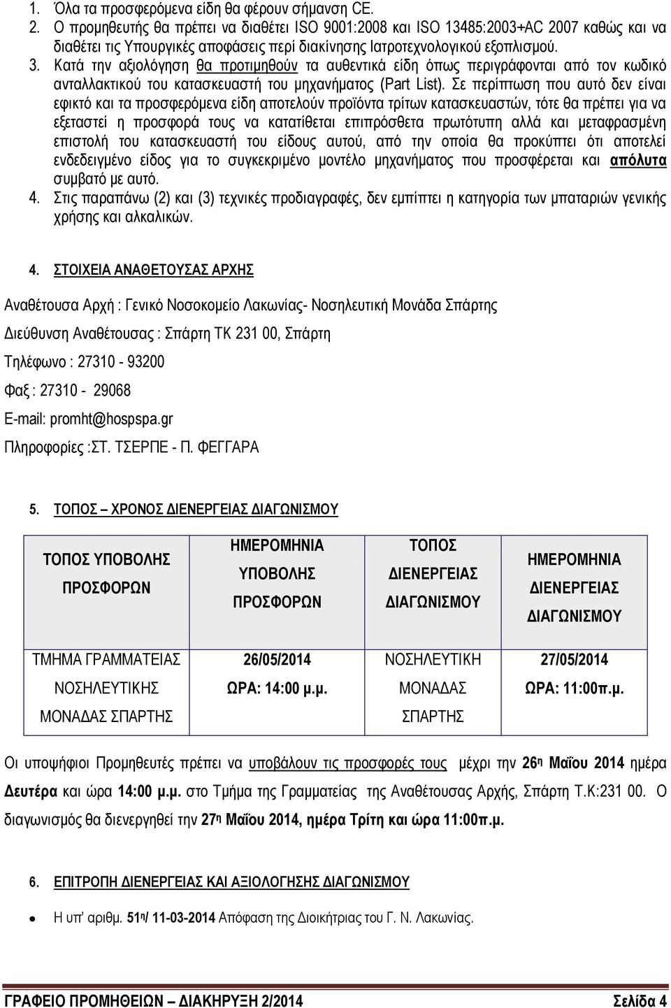 Κατά την αξιολόγηση θα προτιμηθούν τα αυθεντικά είδη όπως περιγράφονται από τον κωδικό ανταλλακτικού του κατασκευαστή του μηχανήματος (Part List).