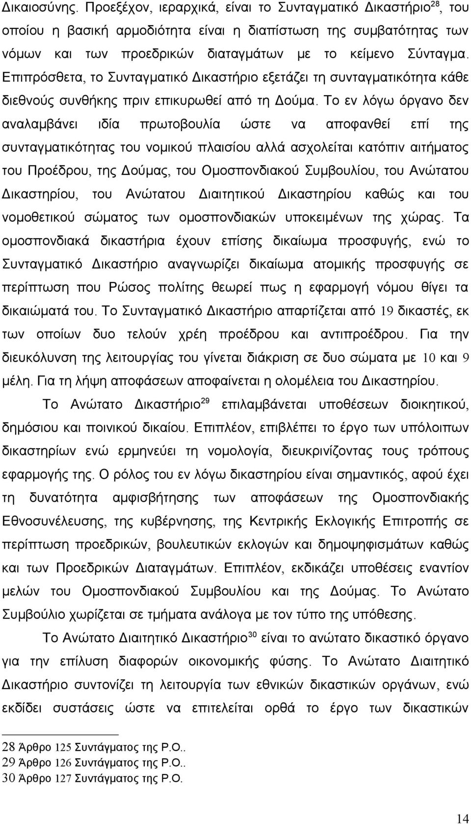 Επιπρόσθετα, το Συνταγματικό Δικαστήριο εξετάζει τη συνταγματικότητα κάθε διεθνούς συνθήκης πριν επικυρωθεί από τη Δούμα.