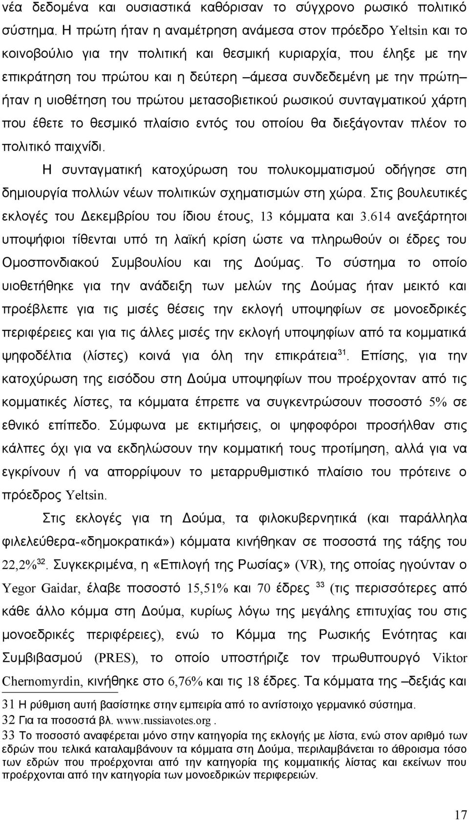 ήταν η υιοθέτηση του πρώτου μετασοβιετικού ρωσικού συνταγματικού χάρτη που έθετε το θεσμικό πλαίσιο εντός του οποίου θα διεξάγονταν πλέον το πολιτικό παιχνίδι.