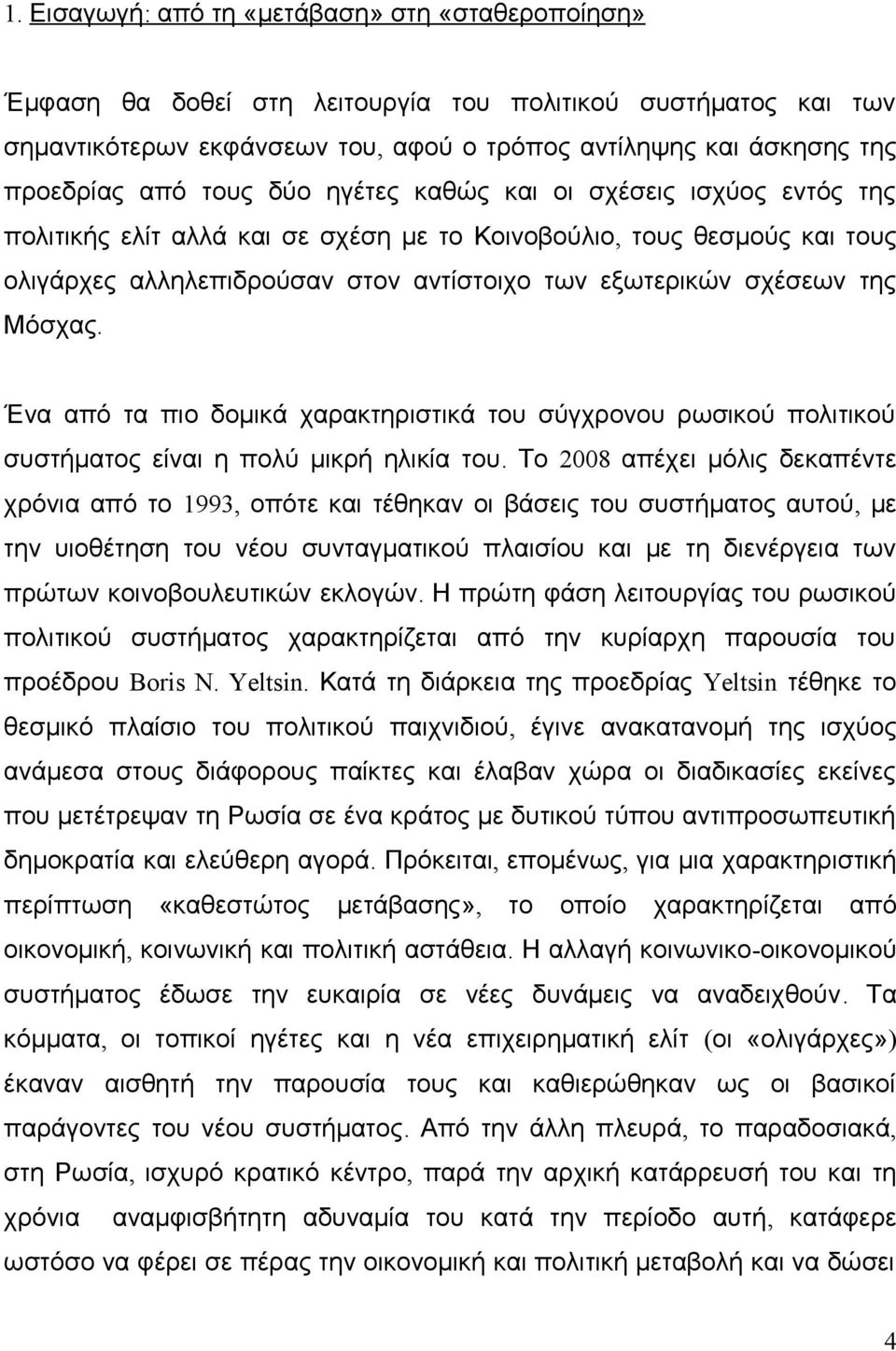 Μόσχας. Ένα από τα πιο δομικά χαρακτηριστικά του σύγχρονου ρωσικού πολιτικού συστήματος είναι η πολύ μικρή ηλικία του.