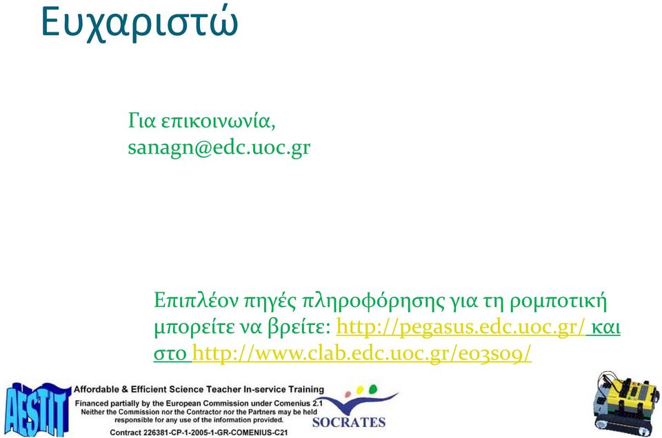 ρομποτική μπορείτε να βρείτε: http://pegasus.