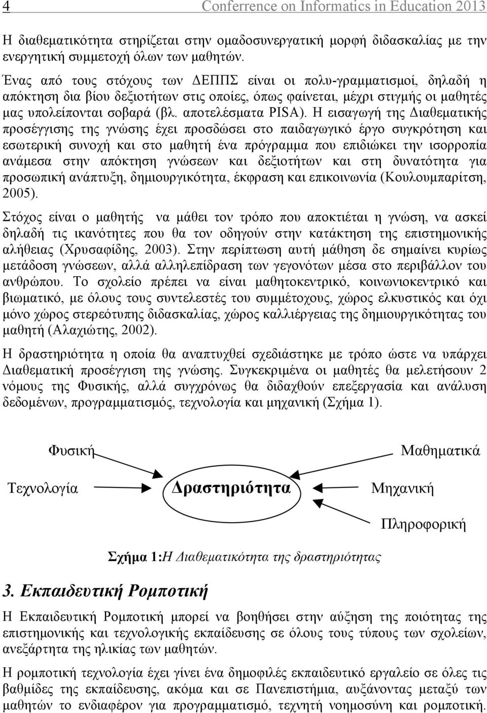 Η εισαγωγή της Διαθεµατικής προσέγγισης της γνώσης έχει προσδώσει στο παιδαγωγικό έργο συγκρότηση και εσωτερική συνοχή και στο µαθητή ένα πρόγραµµα που επιδιώκει την ισορροπία ανάµεσα στην απόκτηση