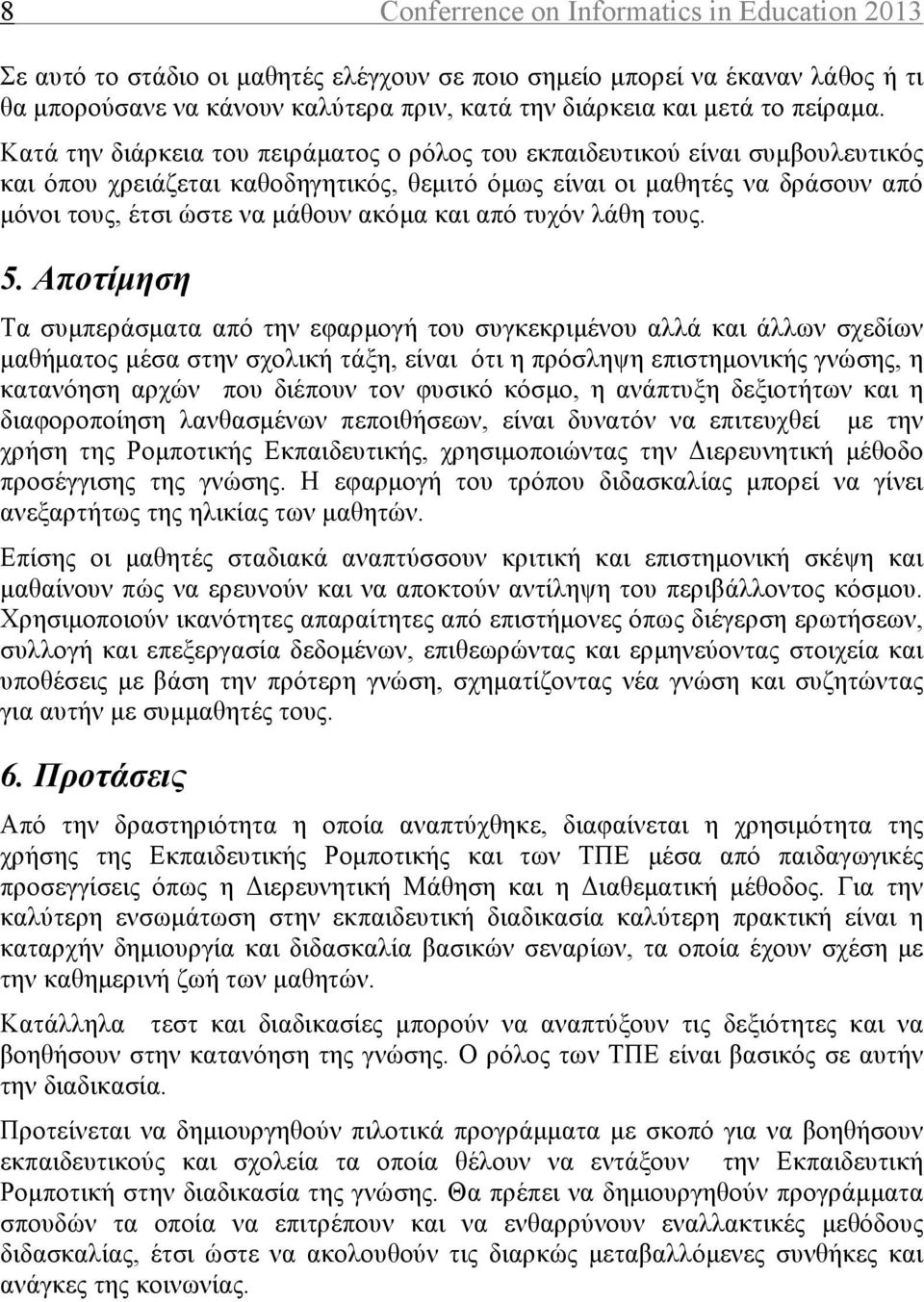 Κατά την διάρκεια του πειράµατος ο ρόλος του εκπαιδευτικού είναι συµβουλευτικός και όπου χρειάζεται καθοδηγητικός, θεµιτό όµως είναι οι µαθητές να δράσουν από µόνοι τους, έτσι ώστε να µάθουν ακόµα