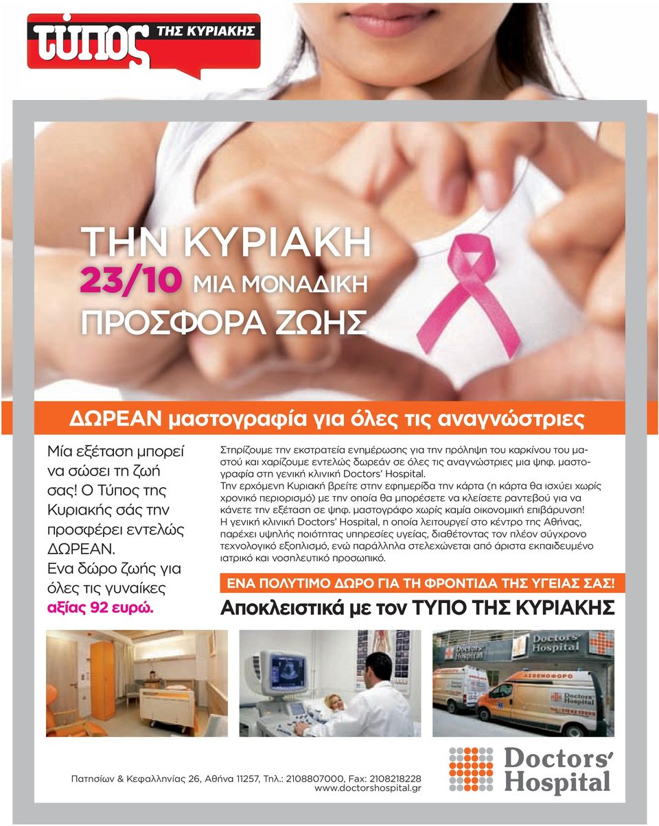 μαστογραφία στη γενική κλινική Dοctors Hospital.