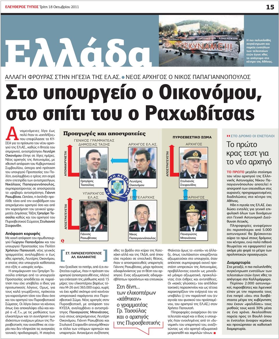 αρχηγού της ΕΛ.ΑΣ., καθώς η θητεία του σηµερινού, αντιστράτηγου Λευτέρη Οικονόµου έληγε σε λίγες ηµέρες.