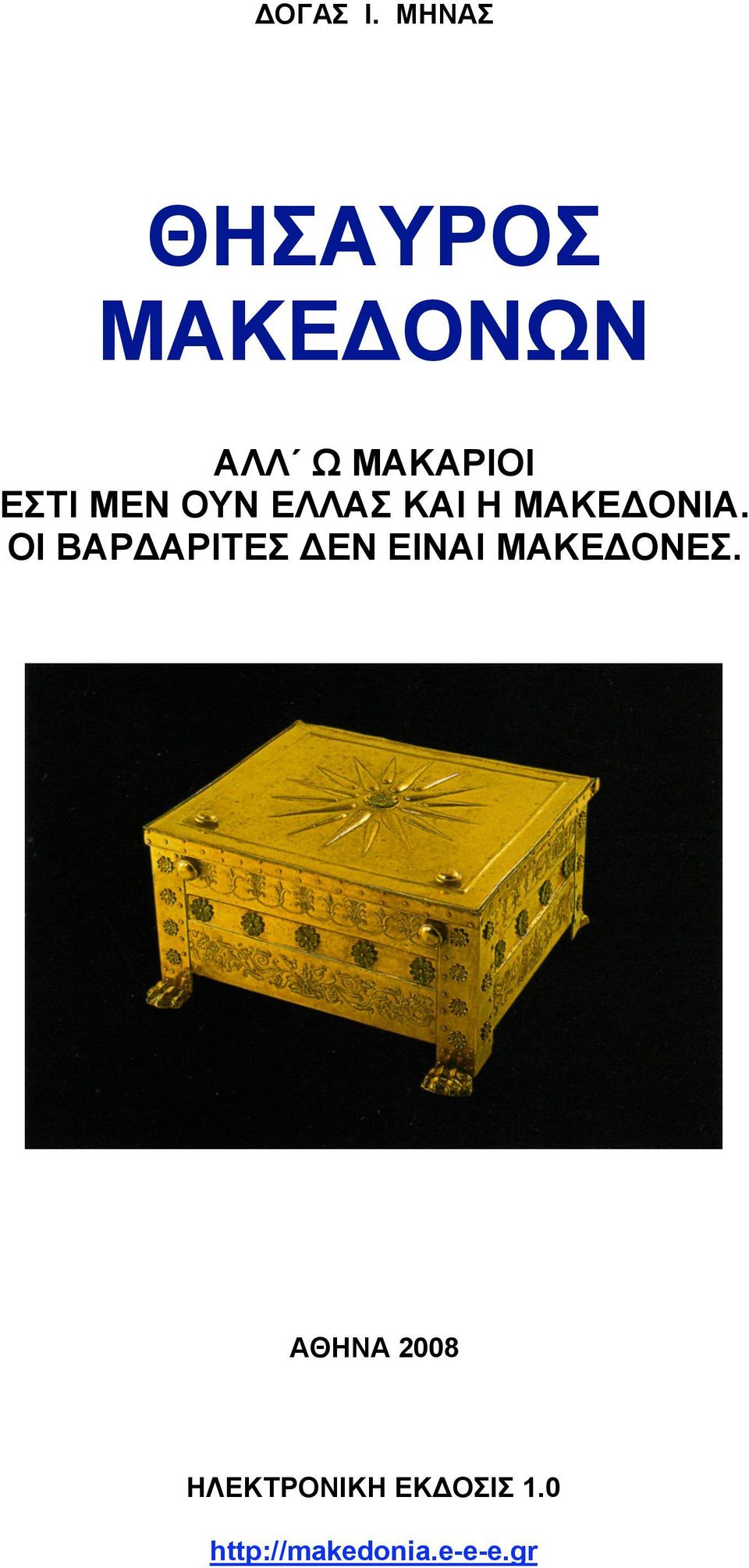 ΜΕΝ ΟΥΝ ΕΛΛΑΣ ΚΑΙ Η ΜΑΚΕΔΟΝΙΑ.