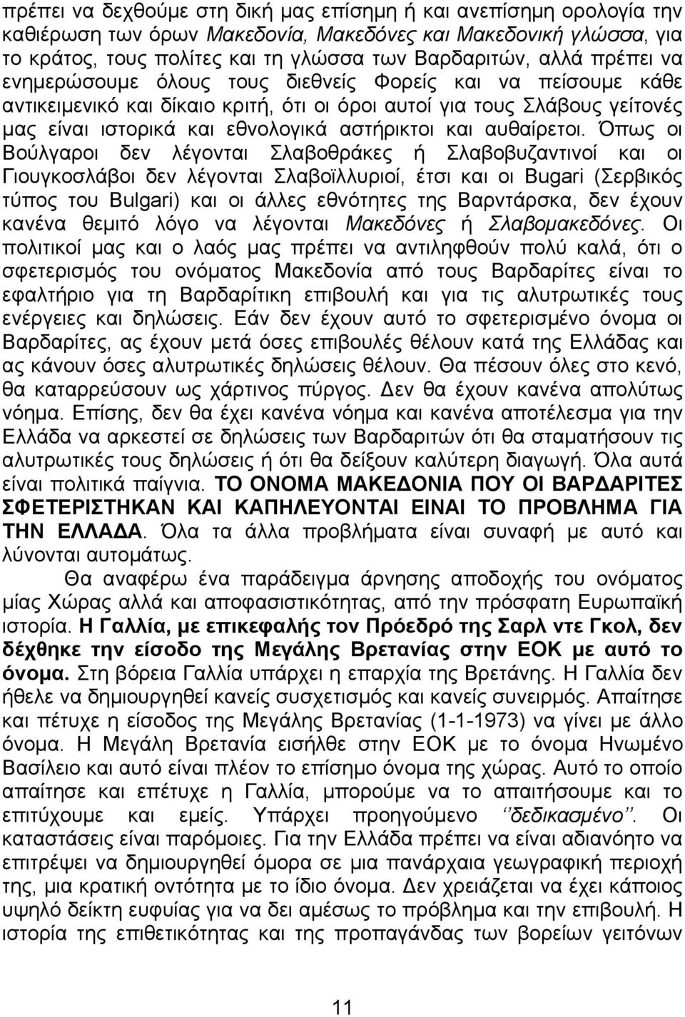 αυθαίρετοι.