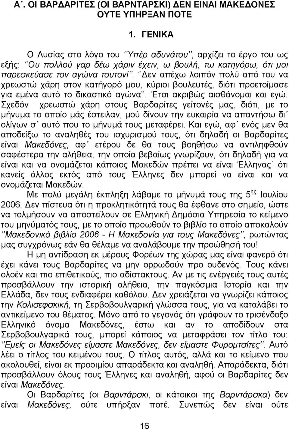 Δεν απέχω λοιπόν πολύ από του να χρεωστώ χάρη στον κατήγορό µου, κύριοι βουλευτές, διότι προετοίµασε για εµένα αυτό το δικαστικό αγώνα. Έτσι ακριβώς αισθάνοµαι και εγώ.