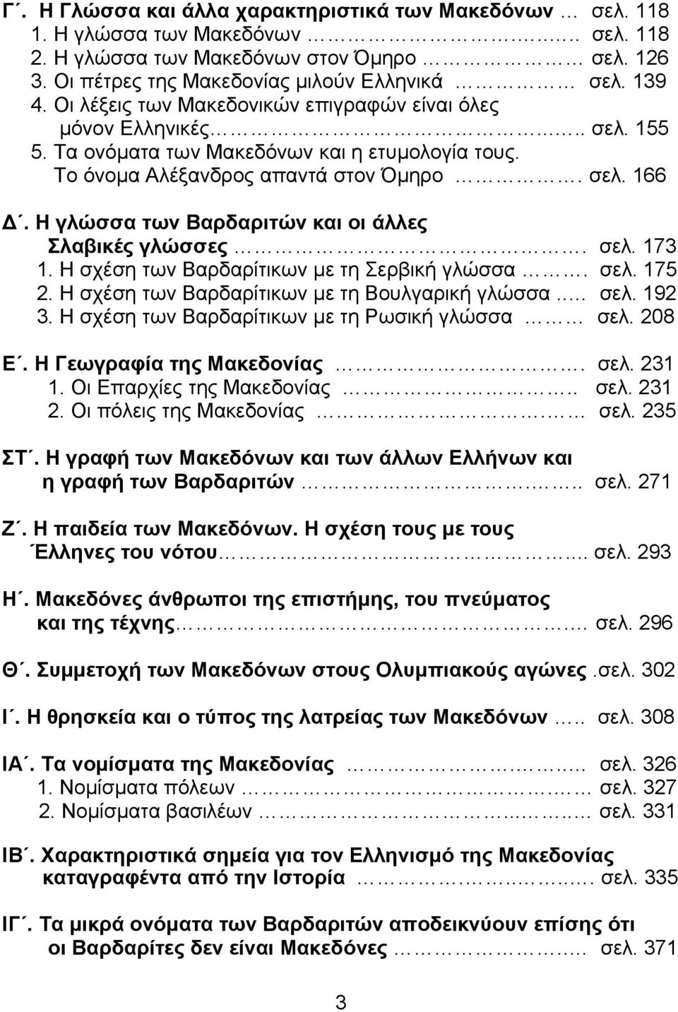 Η γλώσσα των Βαρδαριτών και οι άλλες Σλαβικές γλώσσες. σελ. 173 1. Η σχέση των Βαρδαρίτικων µε τη Σερβική γλώσσα. σελ. 175 2. Η σχέση των Βαρδαρίτικων µε τη Βουλγαρική γλώσσα.. σελ. 192 3.