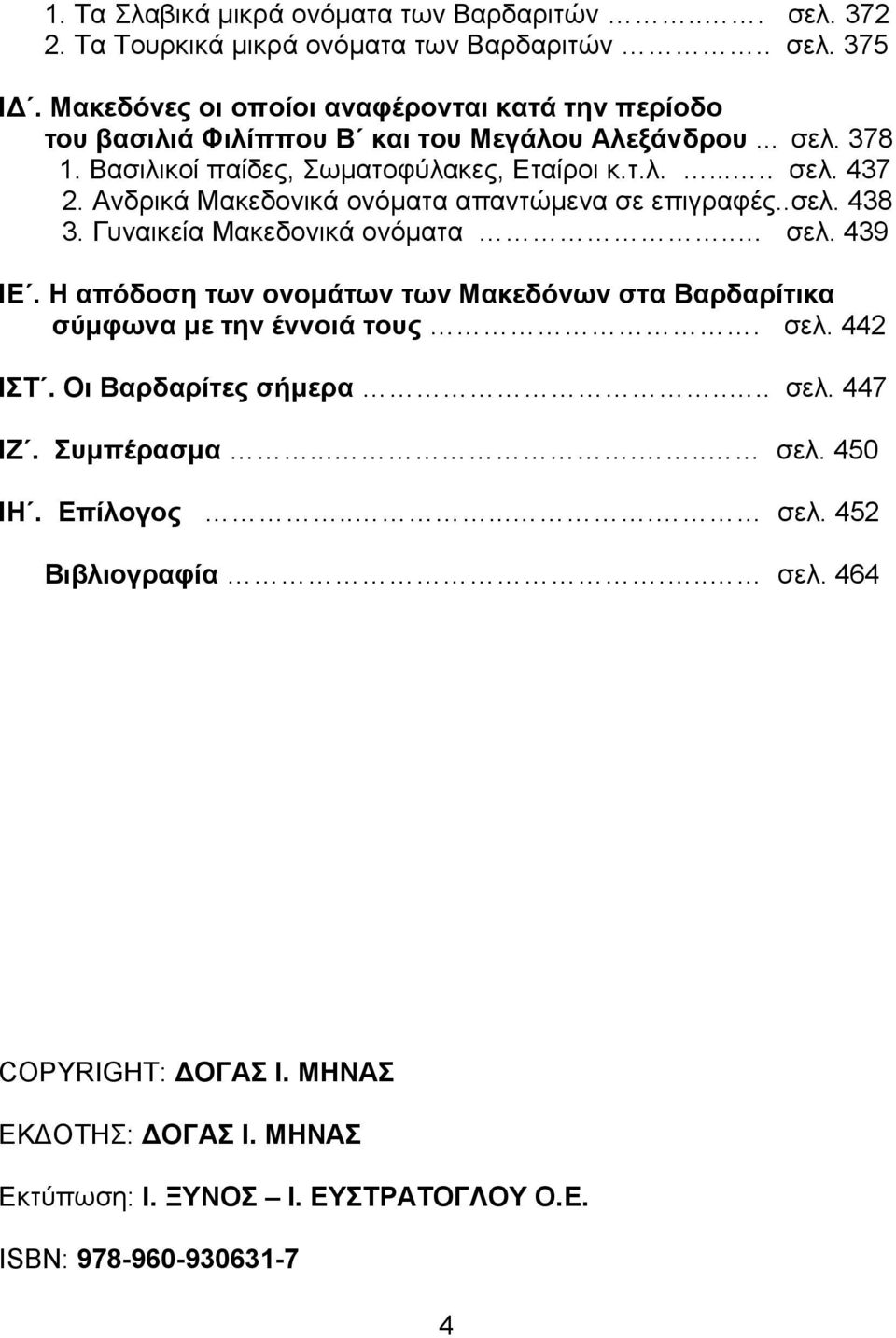 Ανδρικά Μακεδονικά ονόµατα απαντώµενα σε επιγραφές..σελ. 438 3. Γυναικεία Μακεδονικά ονόµατα.. σελ. 439 ΙΕ.
