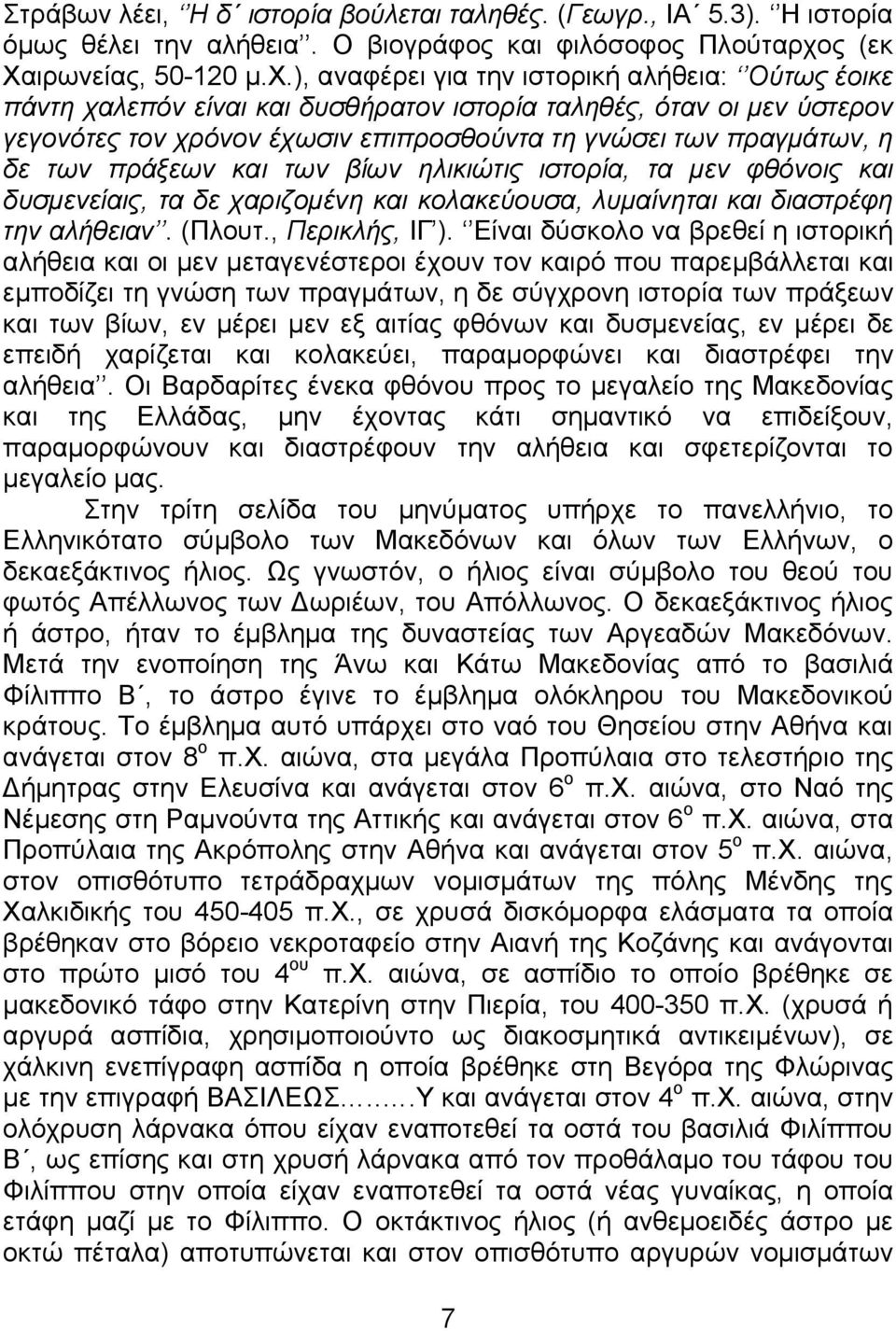 ), αναφέρει για την ιστορική αλήθεια: Ούτως έοικε πάντη χαλεπόν είναι και δυσθήρατον ιστορία ταληθές, όταν οι µεν ύστερον γεγονότες τον χρόνον έχωσιν επιπροσθούντα τη γνώσει των πραγµάτων, η δε των