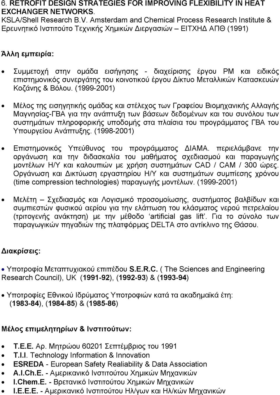 Amsterdam and Chemical Process Research Institute & Ερευνητικό Ινστιτούτο Τεχνικής Χηµικών ιεργασιών ΕΙΤΧΗ ΑΠΘ (1991) Άλλη εµπειρία: Συµµετοχή στην οµάδα εισήγησης - διαχείρισης έργου PM και ειδικός