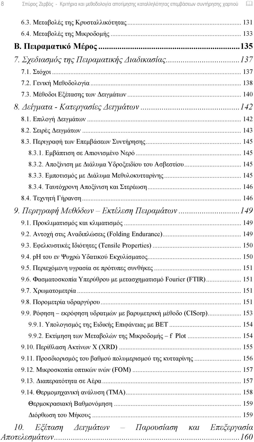 .. 142 8.2. Σειρές Δειγμάτων... 143 8.3. Περιγραφή των Επεμβάσεων Συντήρησης... 145 8.3.1. Εμβάπτιση σε Απιονισμένο Νερό... 145 8.3.2. Αποξίνιση με Διάλυμα Υδροξειδίου του Ασβεστίου... 145 8.3.3. Εμποτισμός με Διάλυμα Μεθυλοκυτταρίνης.