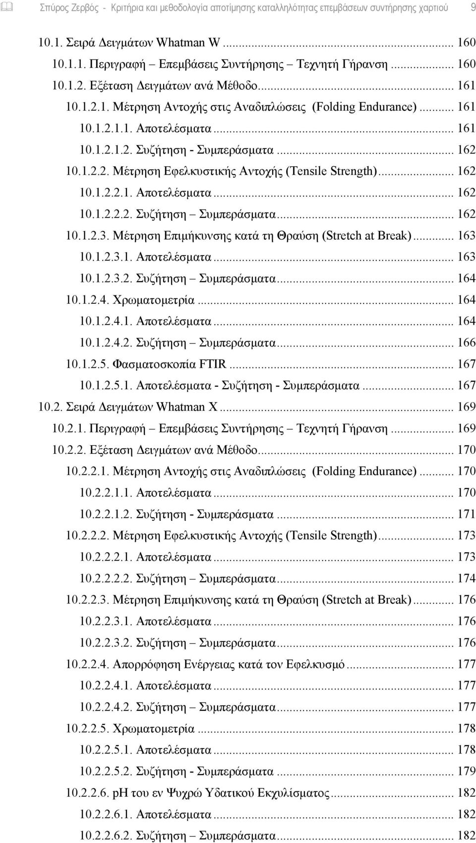 1.2.2. Μέτρηση Εφελκυστικής Αντοχής (Tensile Strength)... 162 10.1.2.2.1. Αποτελέσματα... 162 10.1.2.2.2. Συζήτηση Συμπεράσματα... 162 10.1.2.3. Μέτρηση Επιμήκυνσης κατά τη Θραύση (Stretch at Break).