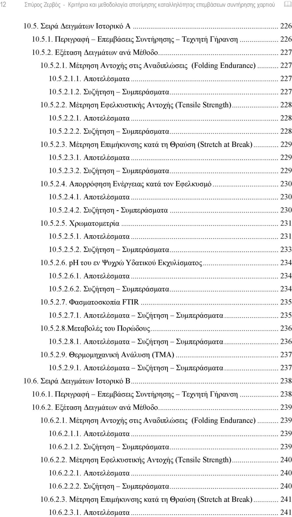 .. 228 10.5.2.2.1. Αποτελέσματα... 228 10.5.2.2.2. Συζήτηση Συμπεράσματα... 228 10.5.2.3. Μέτρηση Επιμήκυνσης κατά τη Θραύση (Stretch at Break)... 229 10.5.2.3.1. Αποτελέσματα... 229 10.5.2.3.2. Συζήτηση Συμπεράσματα... 229 10.5.2.4.