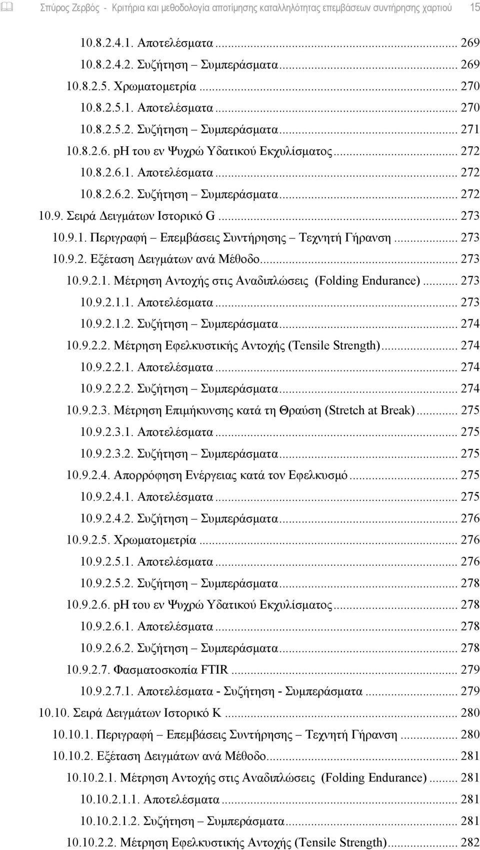 Σειρά Δειγμάτων Ιστορικό G... 273 10.9.1. Περιγραφή Επεμβάσεις Συντήρησης Τεχνητή Γήρανση... 273 10.9.2. Εξέταση Δειγμάτων ανά Μέθοδο... 273 10.9.2.1. Μέτρηση Αντοχής στις Αναδιπλώσεις (Folding Endurance).