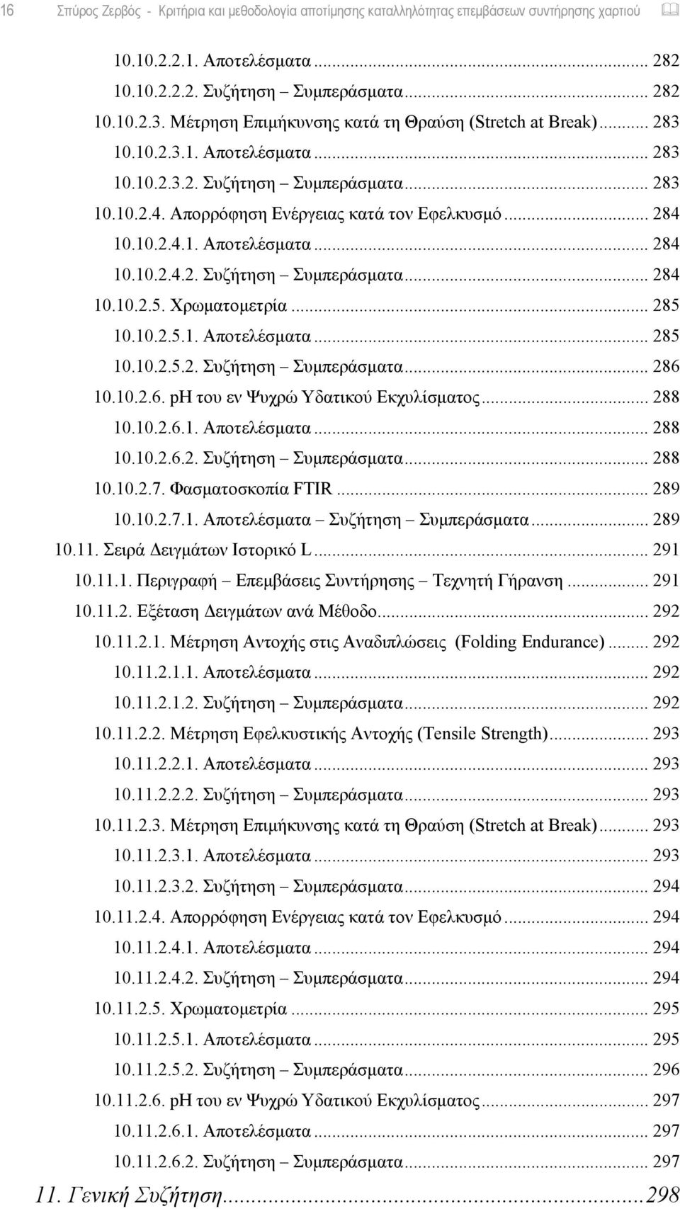 Χρωματομετρία... 285 10.10.2.5.1. Αποτελέσματα... 285 10.10.2.5.2. Συζήτηση Συμπεράσματα... 286 10.10.2.6. ph του εν Ψυχρώ Υδατικού Εκχυλίσματος... 288 10.10.2.6.1. Αποτελέσματα... 288 10.10.2.6.2. Συζήτηση Συμπεράσματα... 288 10.10.2.7.