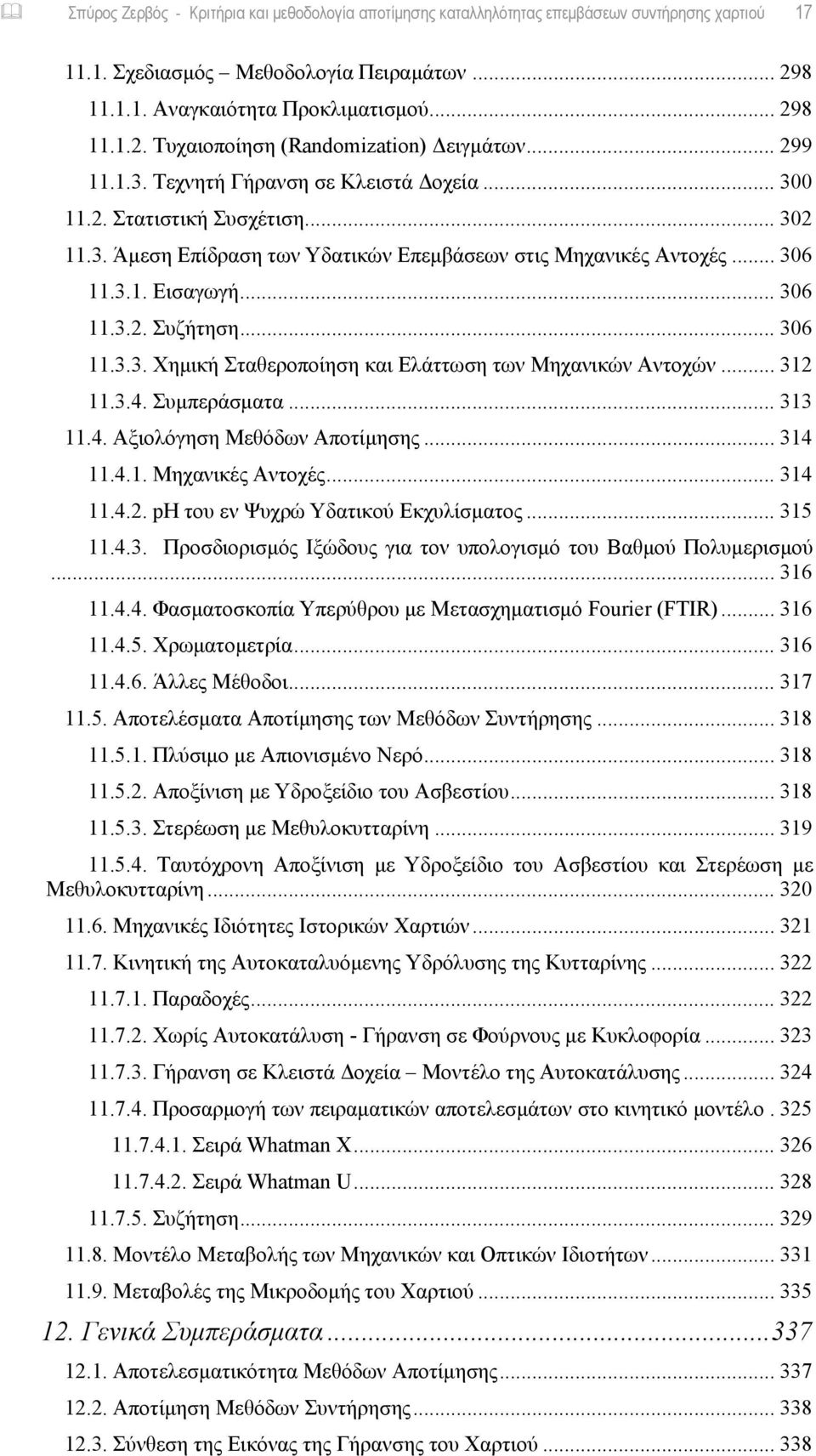 .. 306 11.3.3. Χημική Σταθεροποίηση και Ελάττωση των Μηχανικών Αντοχών... 312 11.3.4. Συμπεράσματα... 313 11.4. Αξιολόγηση Μεθόδων Αποτίμησης... 314 11.4.1. Μηχανικές Αντοχές... 314 11.4.2. ph του εν Ψυχρώ Υδατικού Εκχυλίσματος.