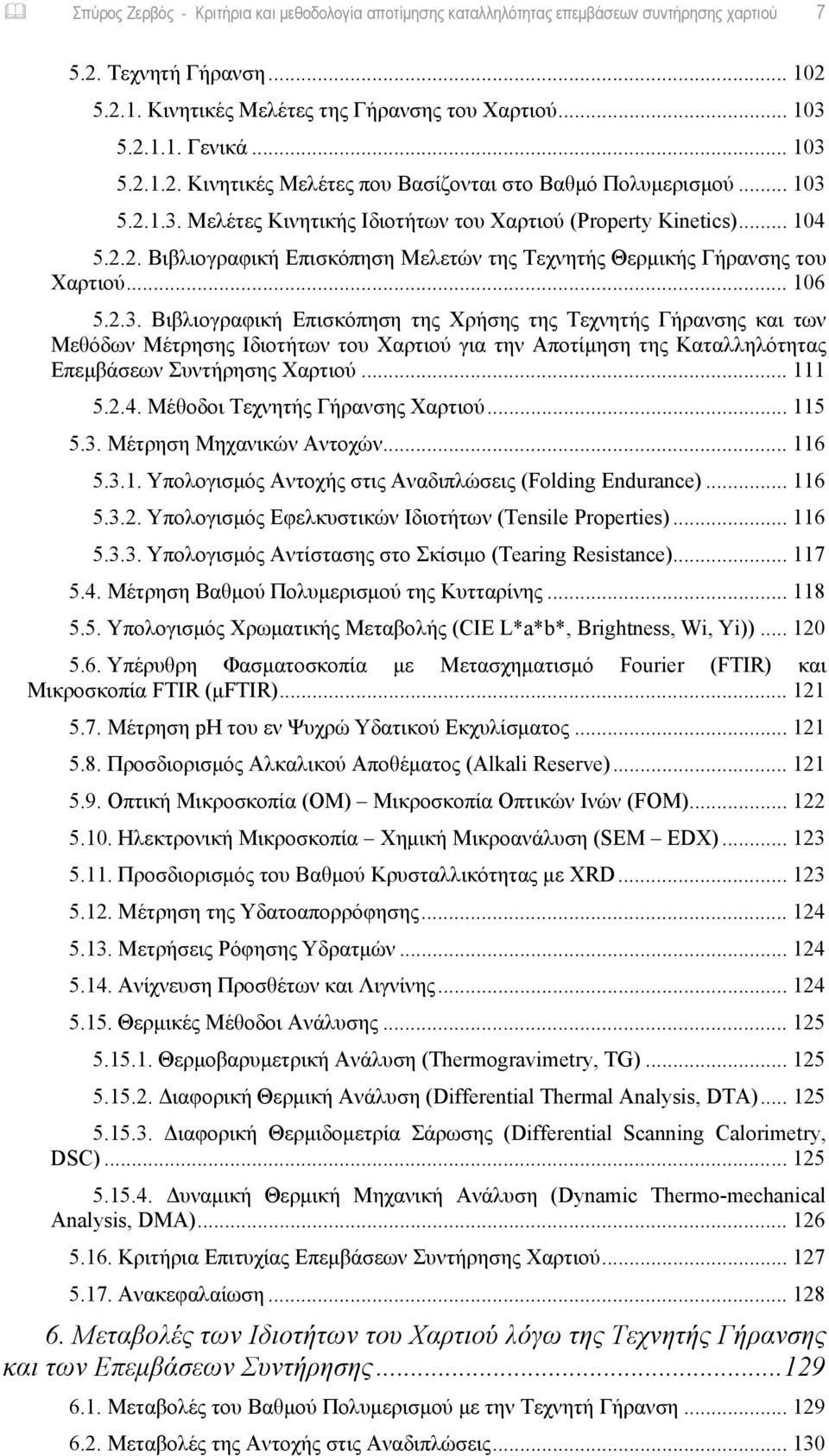 .. 106 5.2.3. Βιβλιογραφική Επισκόπηση της Χρήσης της Τεχνητής Γήρανσης και των Μεθόδων Μέτρησης Ιδιοτήτων του Χαρτιού για την Αποτίμηση της Καταλληλότητας Επεμβάσεων Συντήρησης Χαρτιού... 111 5.2.4.