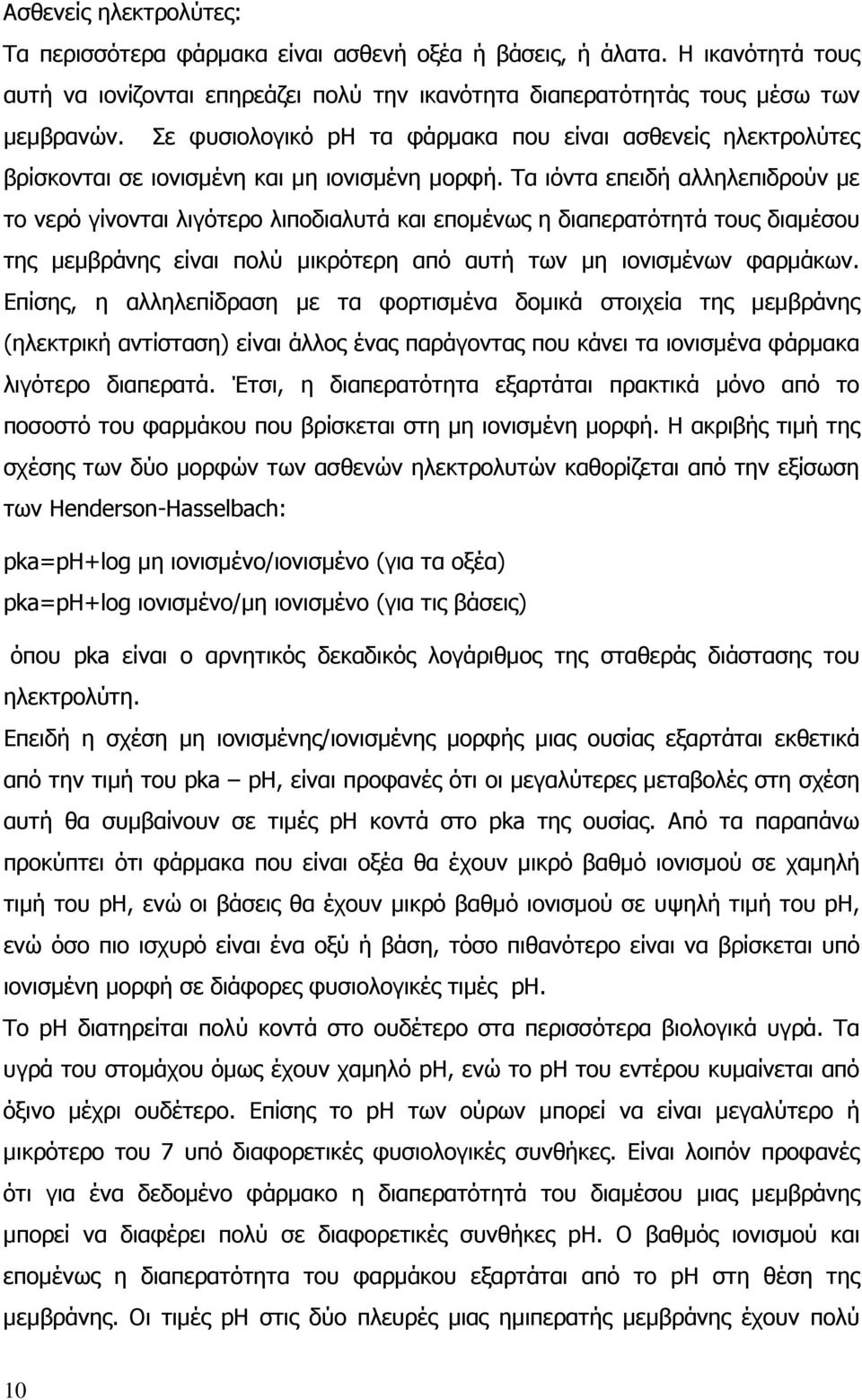 Τα ιόντα επειδή αλληλεπιδρούν µε το νερό γίνονται λιγότερο λιποδιαλυτά και εποµένως η διαπερατότητά τους διαµέσου της µεµβράνης είναι πολύ µικρότερη από αυτή των µη ιονισµένων φαρµάκων.