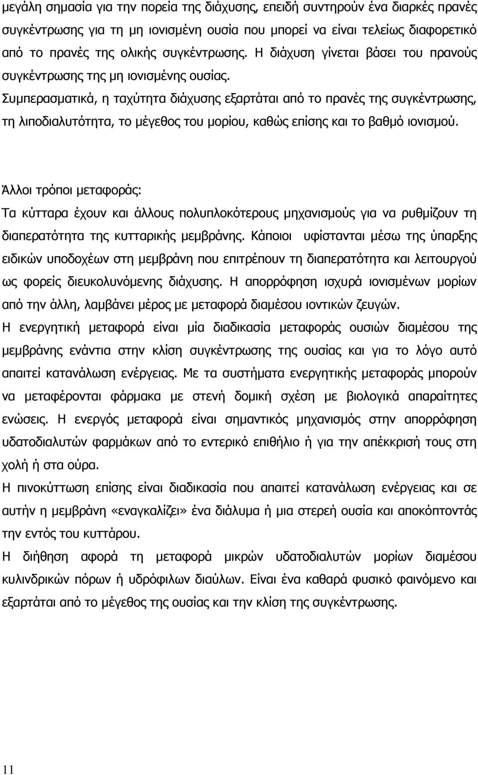 Συµπερασµατικά, η ταχύτητα διάχυσης εξαρτάται από το πρανές της συγκέντρωσης, τη λιποδιαλυτότητα, το µέγεθος του µορίου, καθώς επίσης και το βαθµό ιονισµού.