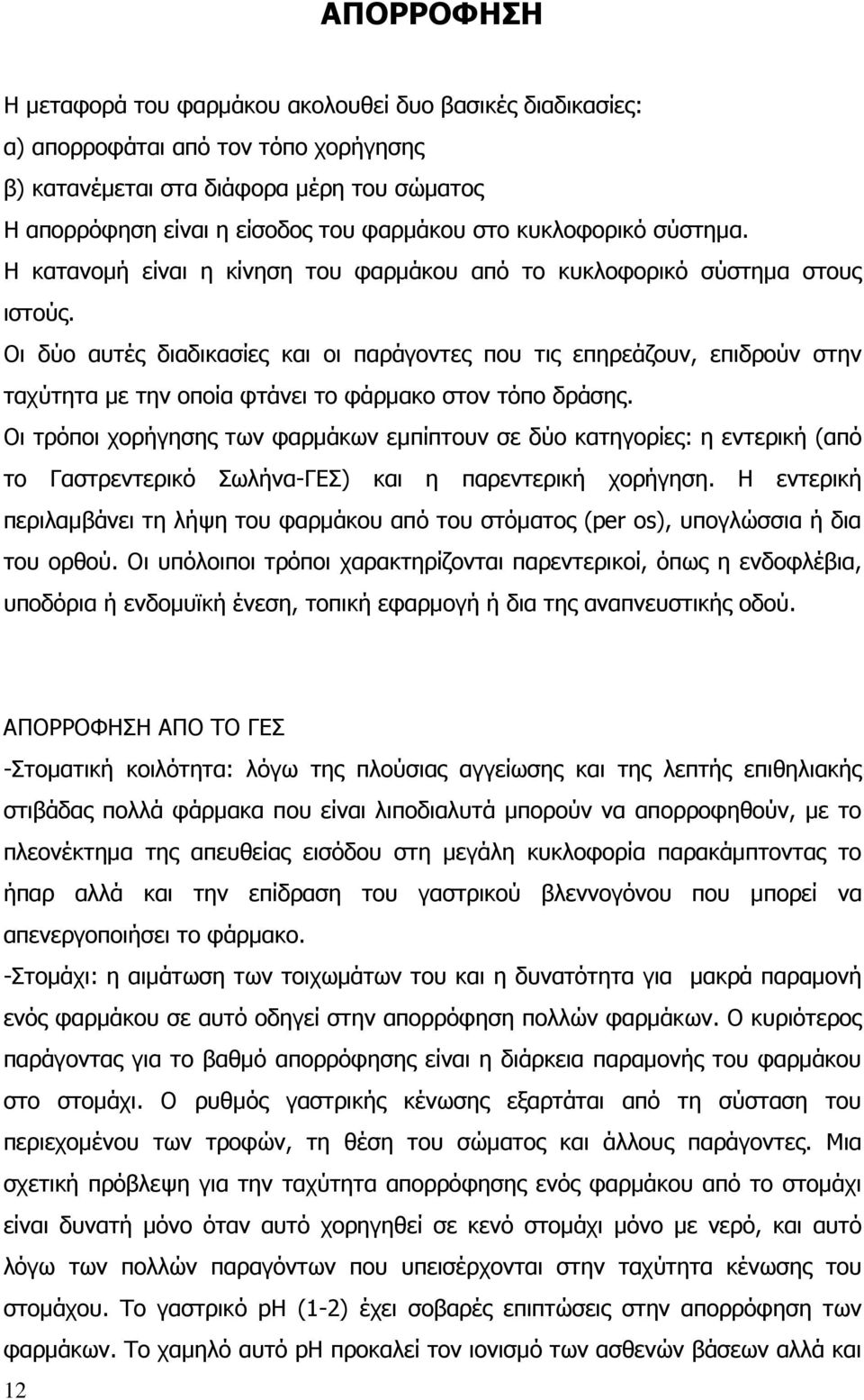 Οι δύο αυτές διαδικασίες και οι παράγοντες που τις επηρεάζουν, επιδρούν στην ταχύτητα µε την οποία φτάνει το φάρµακο στον τόπο δράσης.