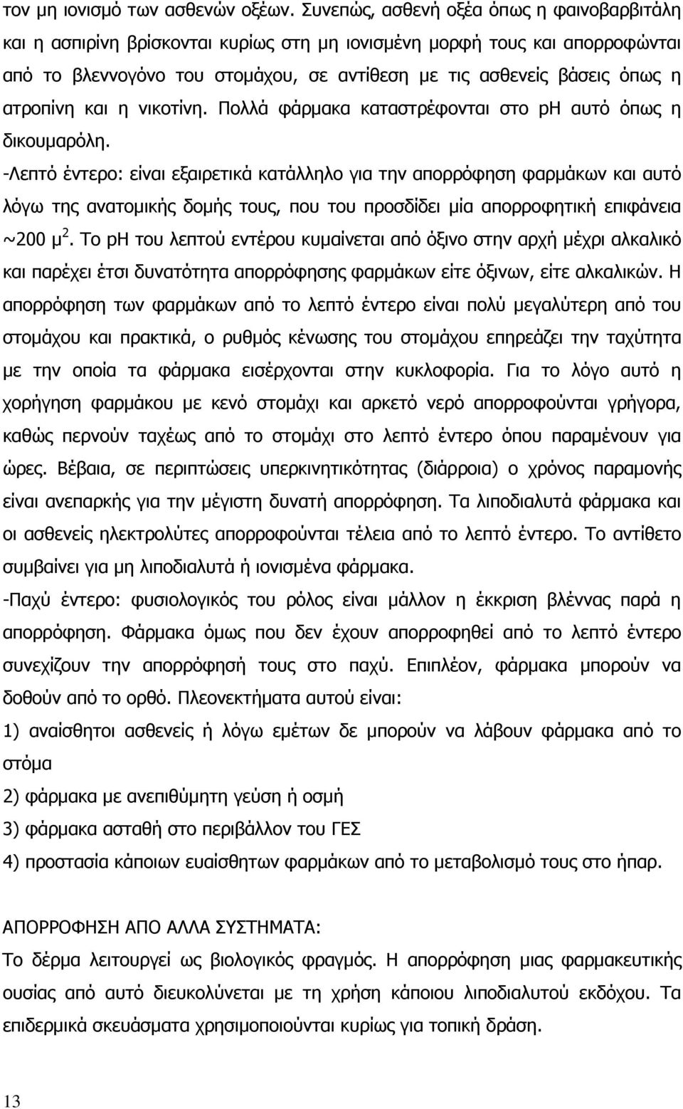 ατροπίνη και η νικοτίνη. Πολλά φάρµακα καταστρέφονται στο ph αυτό όπως η δικουµαρόλη.