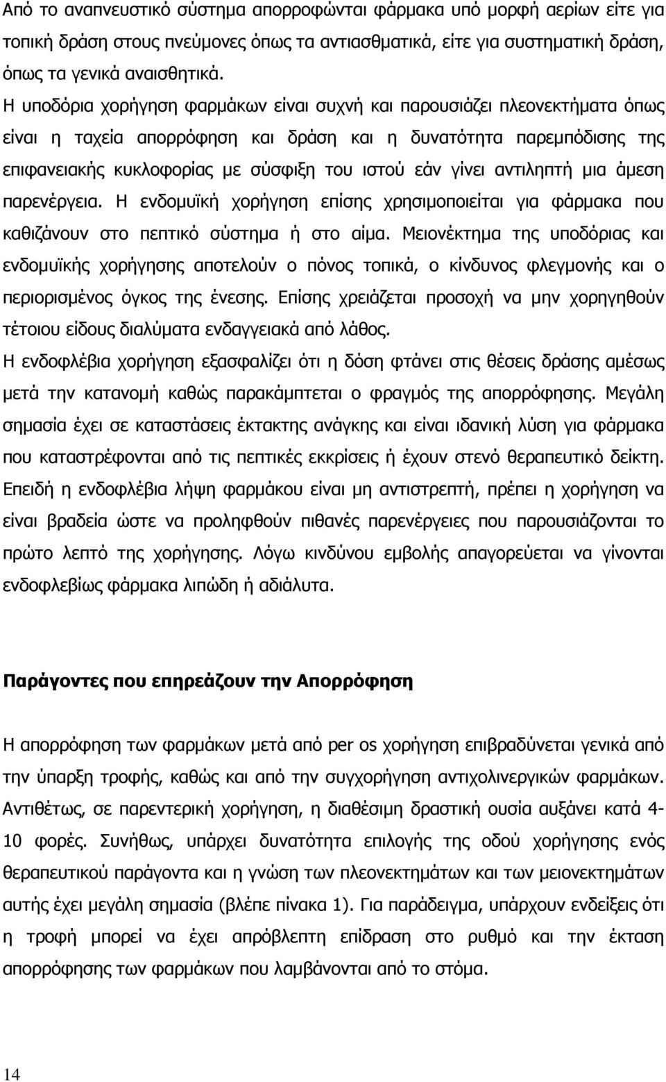 γίνει αντιληπτή µια άµεση παρενέργεια. Η ενδοµυϊκή χορήγηση επίσης χρησιµοποιείται για φάρµακα που καθιζάνουν στο πεπτικό σύστηµα ή στο αίµα.