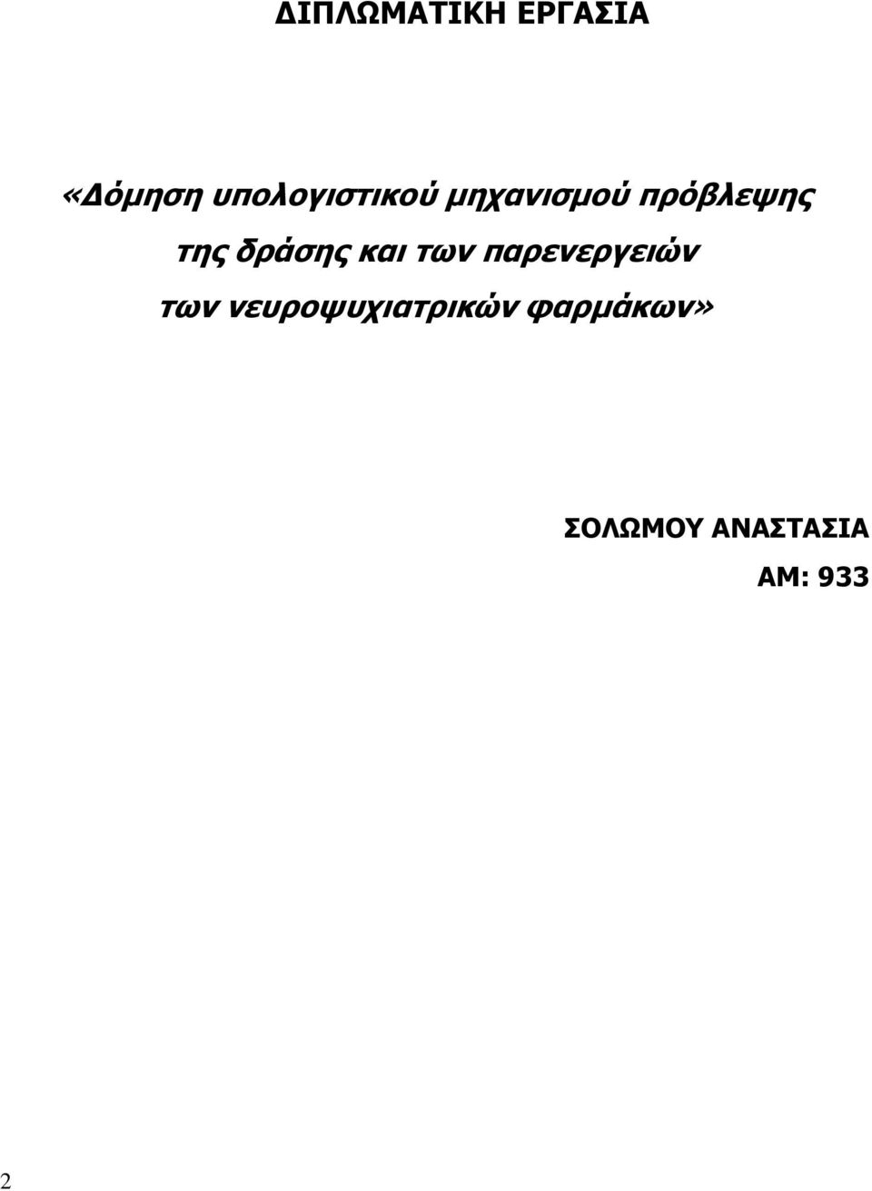 της δράσης και των παρενεργειών των