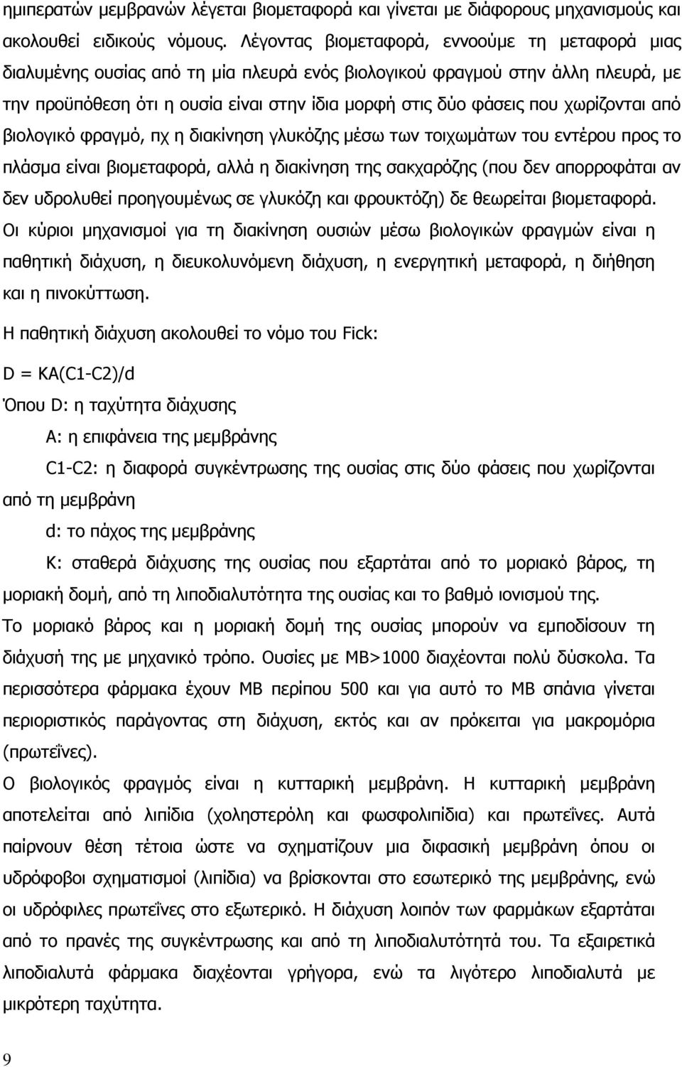 χωρίζονται από βιολογικό φραγµό, πχ η διακίνηση γλυκόζης µέσω των τοιχωµάτων του εντέρου προς το πλάσµα είναι βιοµεταφορά, αλλά η διακίνηση της σακχαρόζης (που δεν απορροφάται αν δεν υδρολυθεί