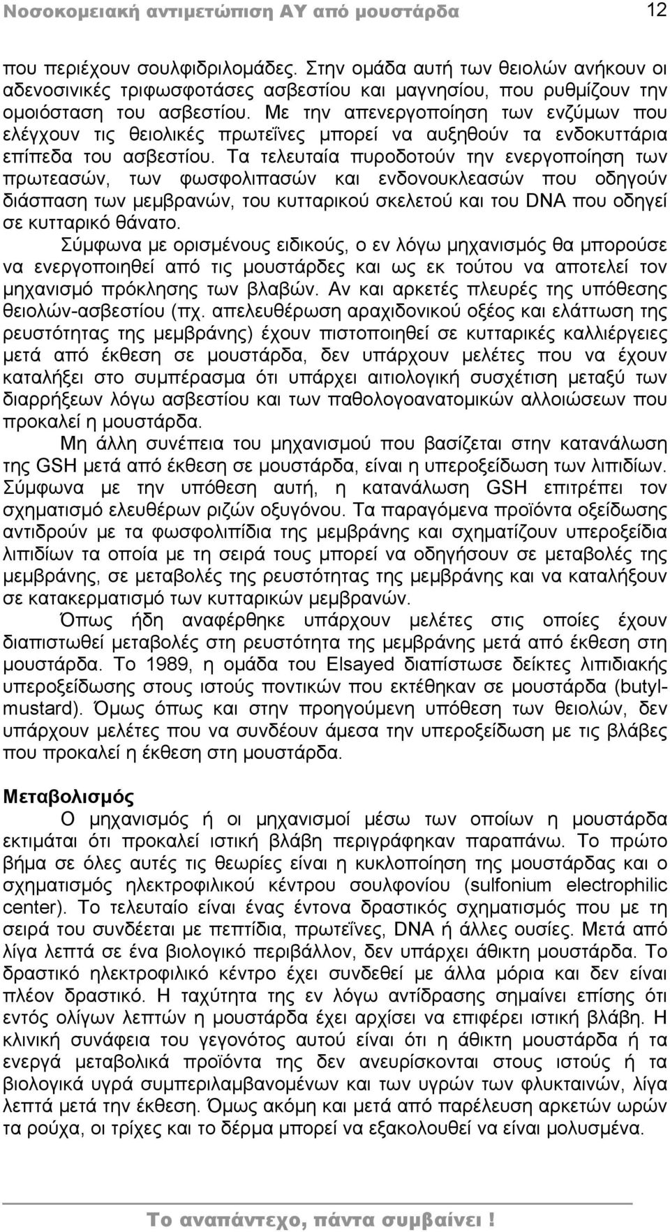 Με την απενεργοποίηση των ενζύμων που ελέγχουν τις θειολικές πρωτεΐνες μπορεί να αυξηθούν τα ενδοκυττάρια επίπεδα του ασβεστίου.