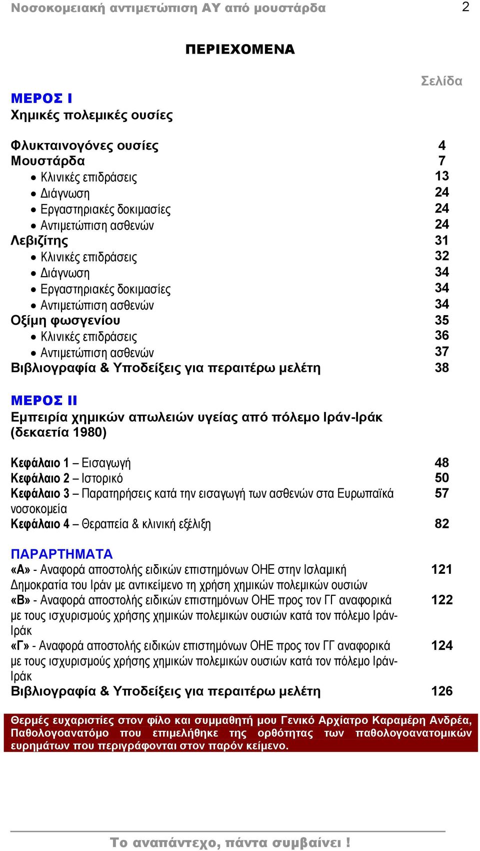 Βιβλιογραφία & Υποδείξεις για περαιτέρω μελέτη 38 ΜΕΡΟΣ ΙΙ Εμπειρία χημικών απωλειών υγείας από πόλεμο Ιράν-Ιράκ (δεκαετία 1980) Κεφάλαιο 1 Εισαγωγή 48 Κεφάλαιο 2 Ιστορικό 50 Κεφάλαιο 3 Παρατηρήσεις