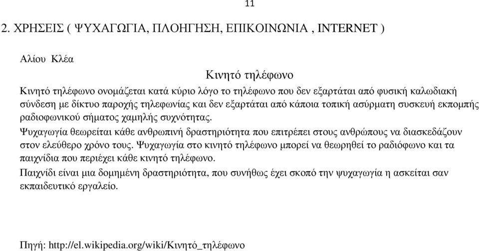 Ψυχαγωγία θεωρείται κάθε ανθρωπινή δραστηριότητα που επιτρέπει στους ανθρώπους να διασκεδάζουν στον ελεύθερο χρόνο τους.