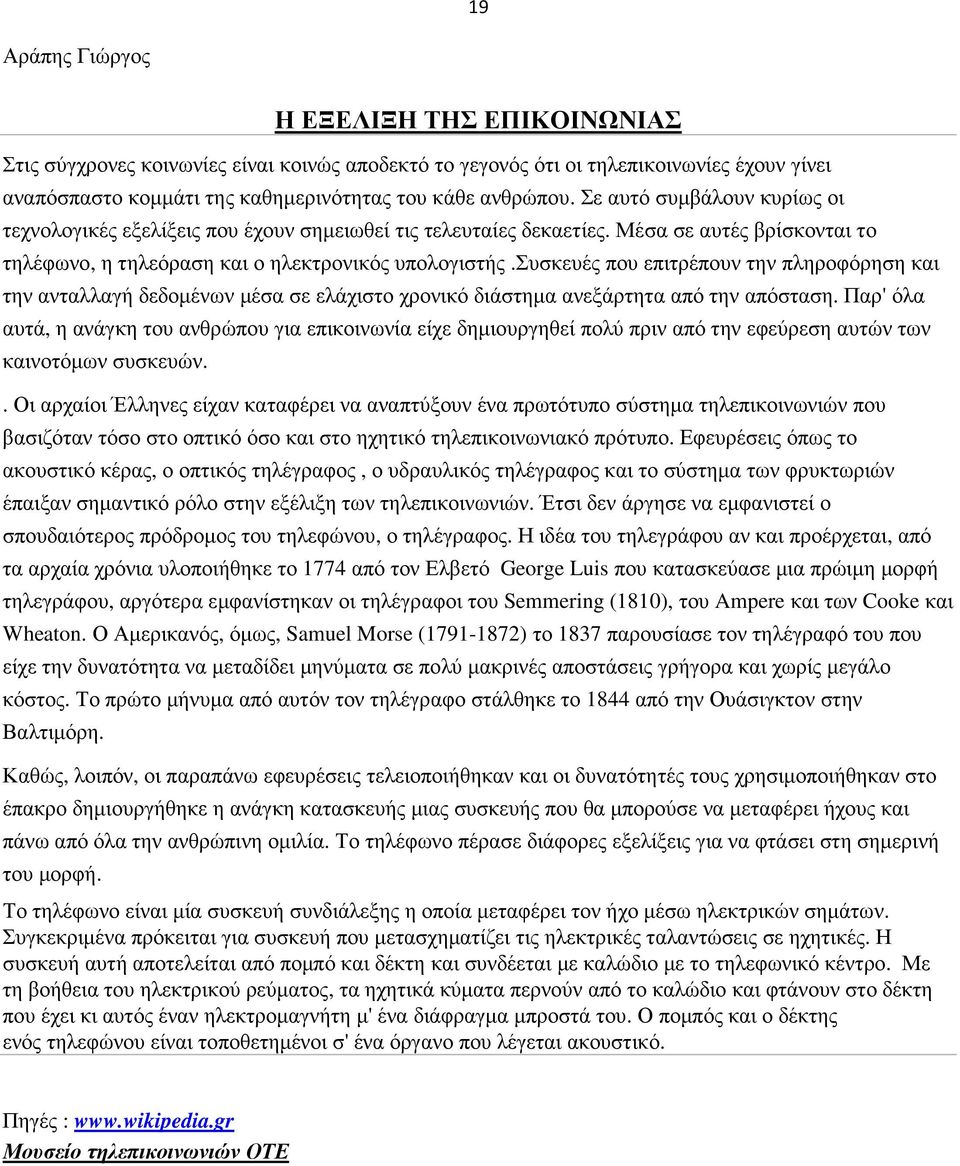 συσκευές που επιτρέπουν την πληροφόρηση και την ανταλλαγή δεδοµένων µέσα σε ελάχιστο χρονικό διάστηµα ανεξάρτητα από την απόσταση.