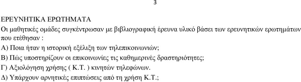 τηλεπικοινωνιών; Β) Πώς υποστηρίζουν οι επικοινωνίες τις καθηµερινές δραστηριότητες; Γ)