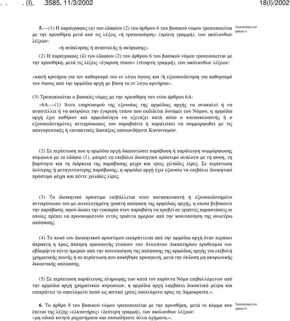 «και/ή κριτήρια για τον καθορισμό του εν λόγω ύψους και /ή εξουσιοδότηση για καθορισμό του ύψους από την αρμόδια αρχή με βάση τα εν λόγω κριτήρια».