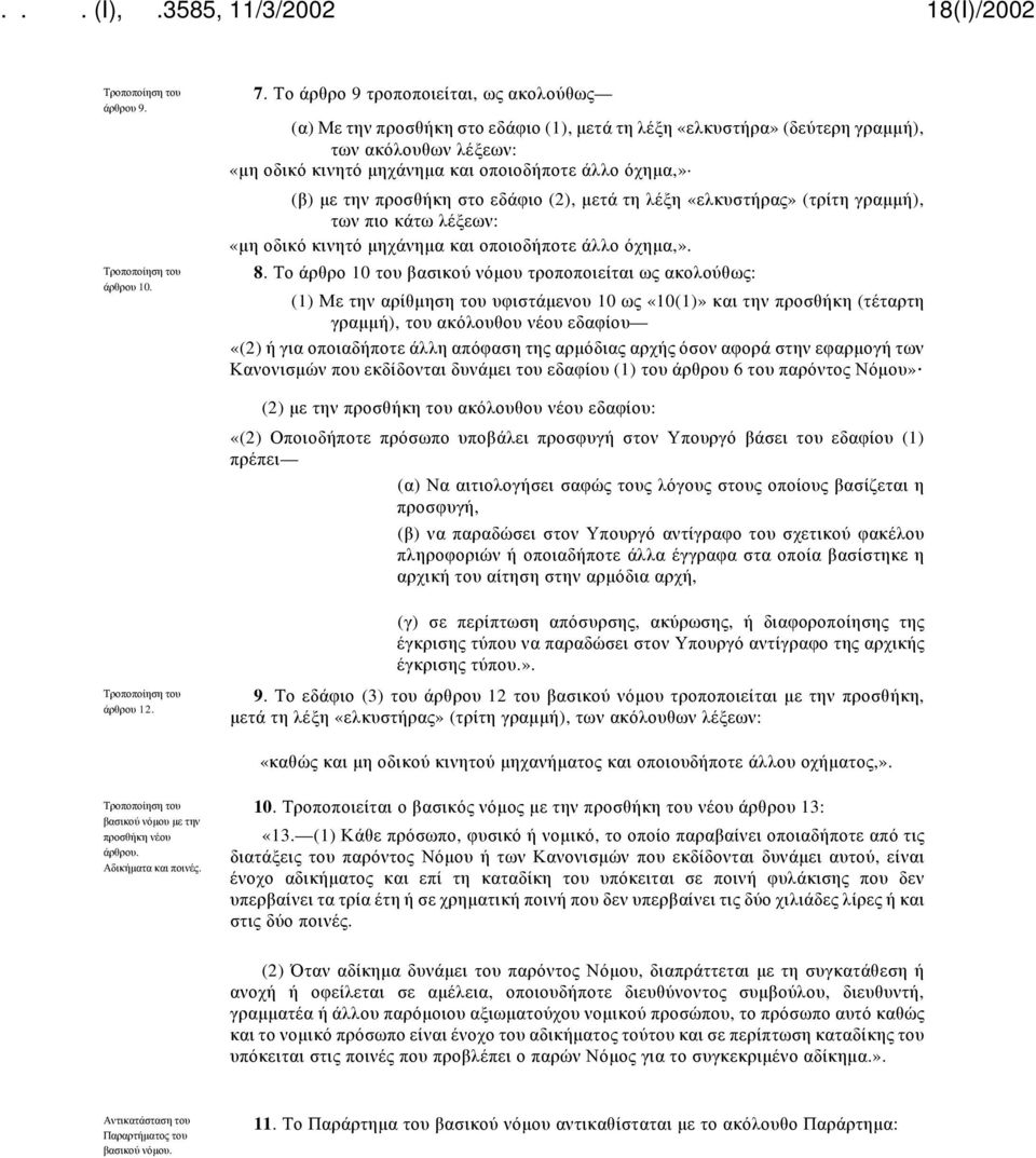 με την προσθήκη στο εδάφιο (2), μετά τη λέξη «ελκυστήρας» (τρίτη γραμμή), των πιο κάτω λέξεων: «μη οδικό κινητό μηχάνημα και οποιοδήποτε άλλο όχημα,». 8.