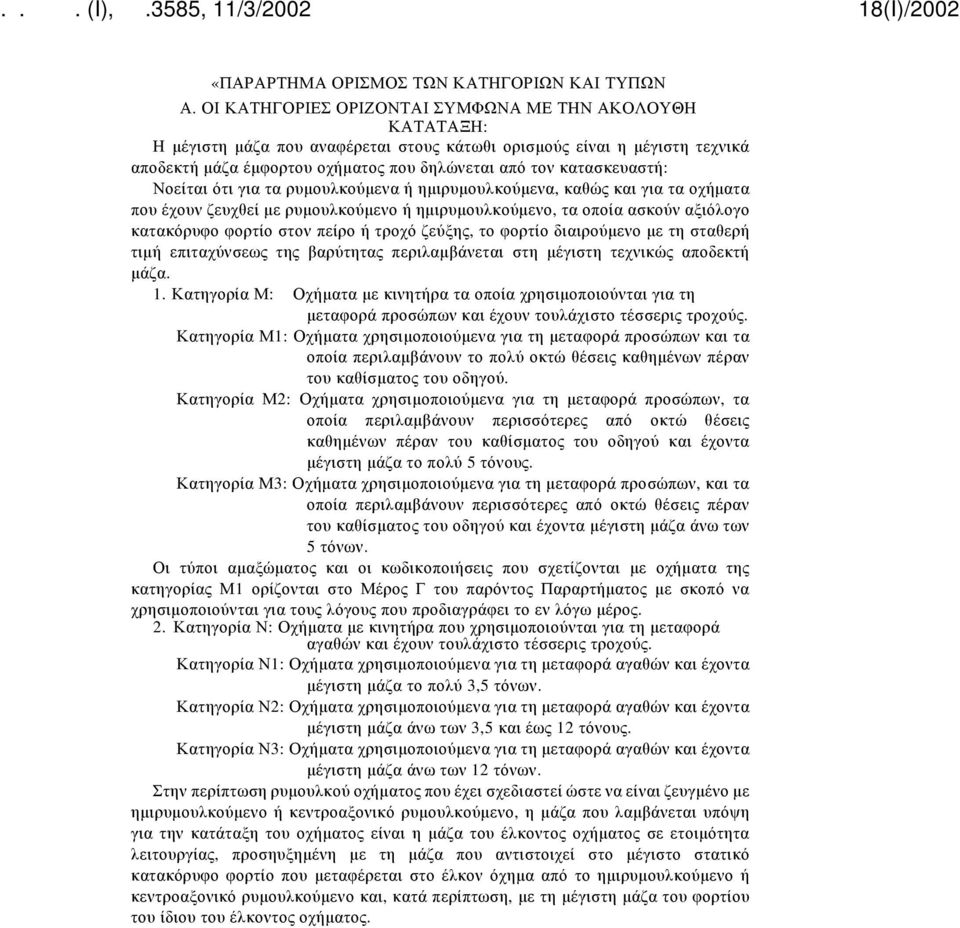 κατασκευαστή: Νοείται ότι για τα ρυμουλκούμενα ή ημιρυμουλκούμενα, καθώς και για τα οχήματα που έχουν ζευχθεί με ρυμουλκούμενο ή ημιρυμουλκούμενο, τα οποία ασκούν αξιόλογο κατακόρυφο φορτίο στον