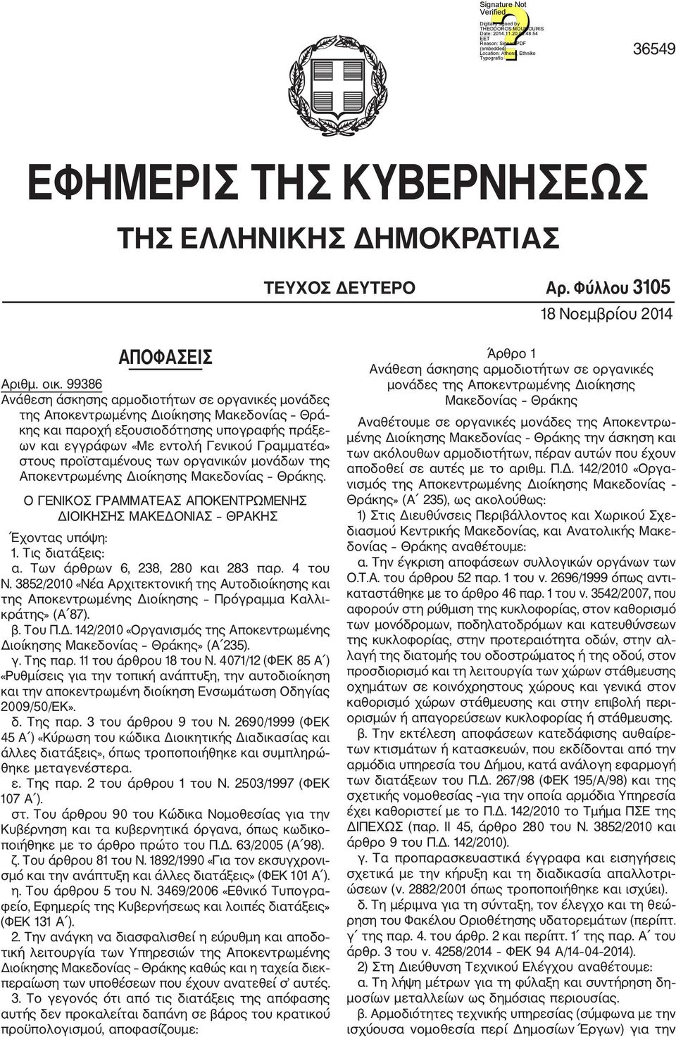 προϊσταμένους των οργανικών μονάδων της Αποκεντρωμένης Διοίκησης Μακεδονίας Θράκης. Ο ΓΕΝΙΚΟΣ ΓΡΑΜΜΑΤΕΑΣ ΑΠΟΚΕΝΤΡΩΜΕΝΗΣ ΔΙΟΙΚΗΣΗΣ ΜΑΚΕΔΟΝΙΑΣ ΘΡΑΚΗΣ Έχοντας υπόψη: 1. Τις διατάξεις: α.