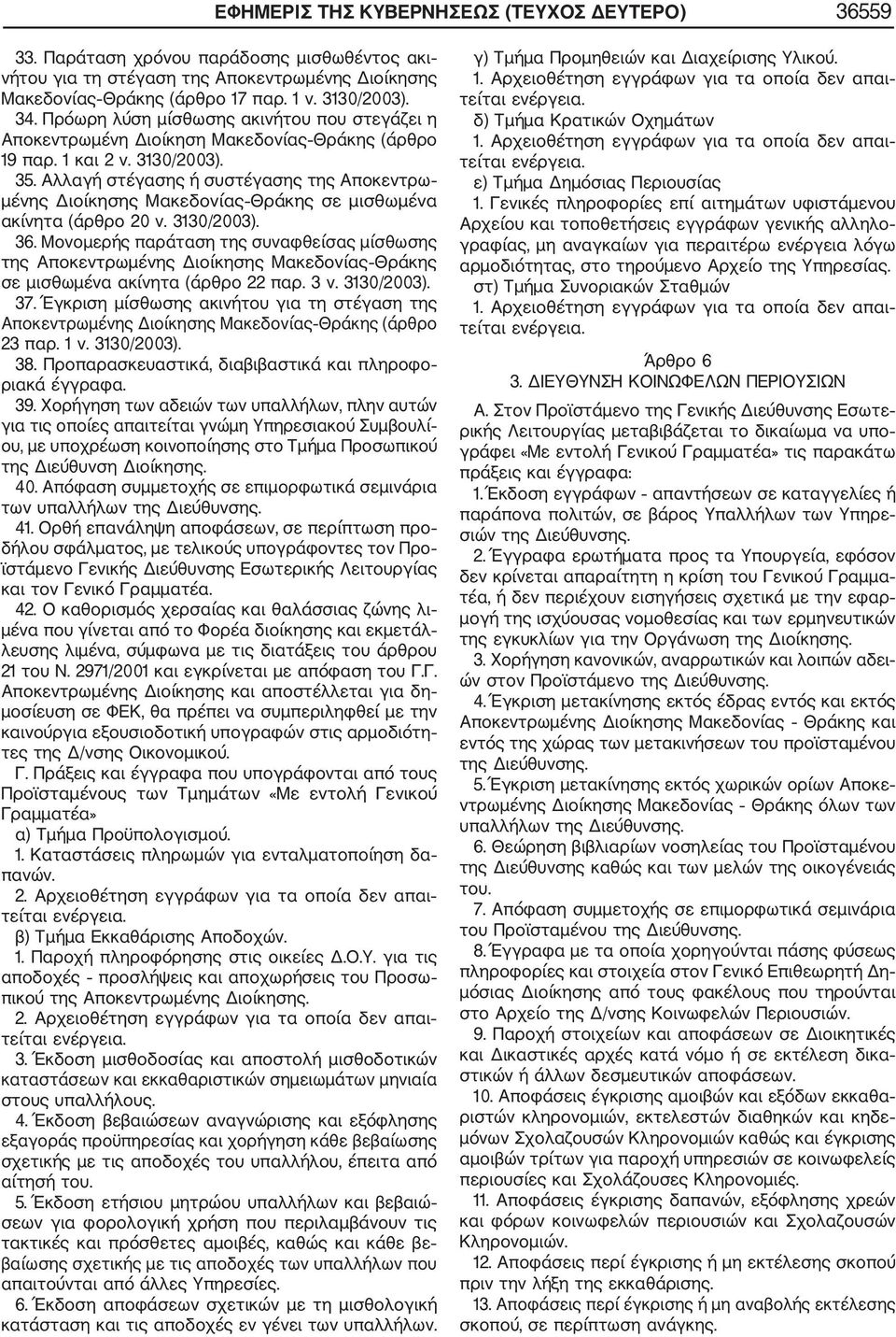Αλλαγή στέγασης ή συστέγασης της Αποκεντρω μένης Διοίκησης Μακεδονίας Θράκης σε μισθωμένα ακίνητα (άρθρο 20 ν. 3130/2003). 36.
