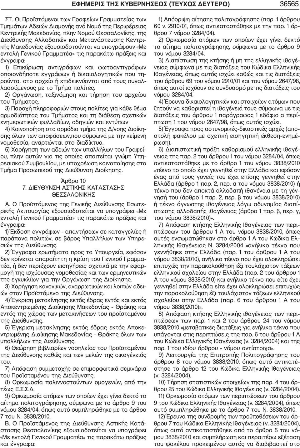 Μακεδονίας εξουσιοδοτούνται να υπογράφουν «Με εντολή Γενικού Γραμματέα» τις παρακάτω πράξεις και έγγραφα: 1) Επικύρωση αντιγράφων και φωτοαντιγράφων οποιονδήποτε εγγράφων ή δικαιολογητικών που τη