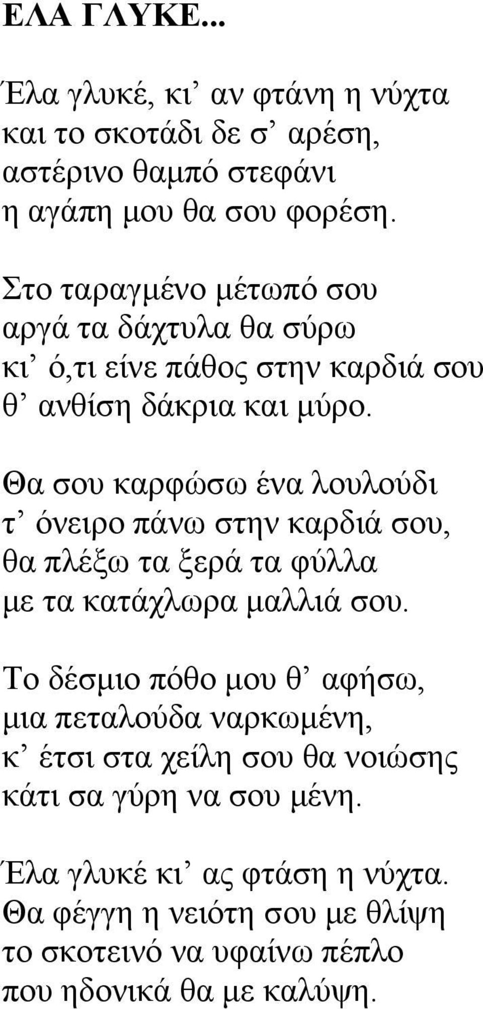 Θα σου καρφώσω ένα λουλούδι τ όνειρο πάνω στην καρδιά σου, θα πλέξω τα ξερά τα φύλλα με τα κατάχλωρα μαλλιά σου.