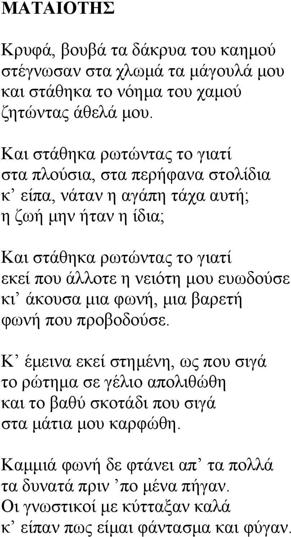 εκεί που άλλοτε η νειότη μου ευωδούσε κι άκουσα μια φωνή, μια βαρετή φωνή που προβοδούσε.