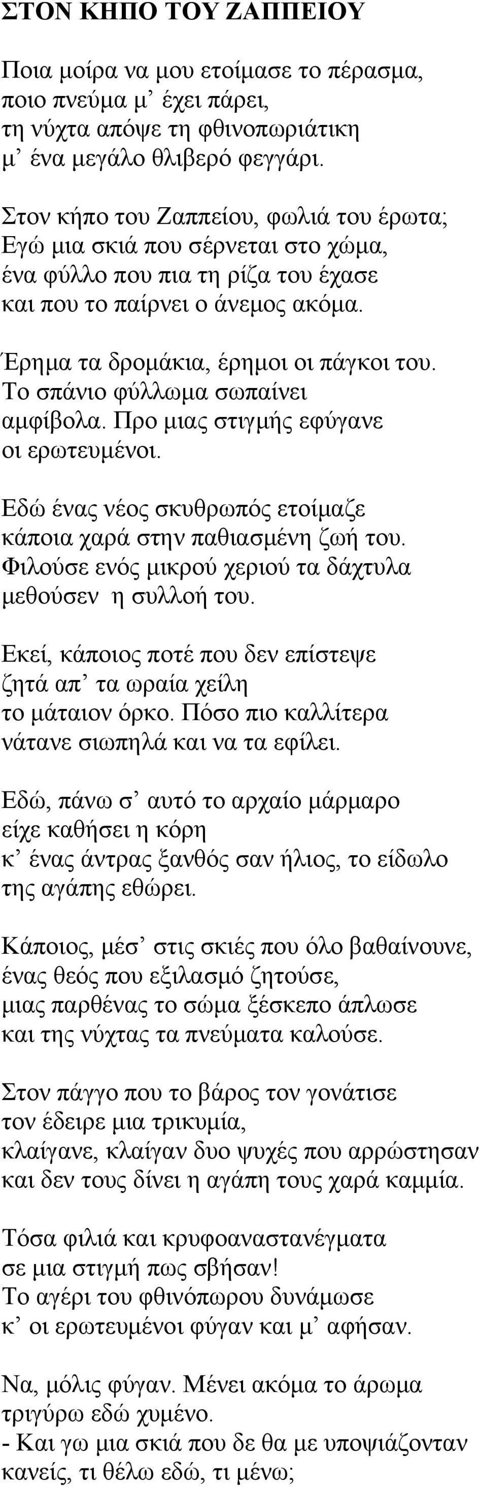 Το σπάνιο φύλλωμα σωπαίνει αμφίβολα. Προ μιας στιγμής εφύγανε οι ερωτευμένοι. Εδώ ένας νέος σκυθρωπός ετοίμαζε κάποια χαρά στην παθιασμένη ζωή του.