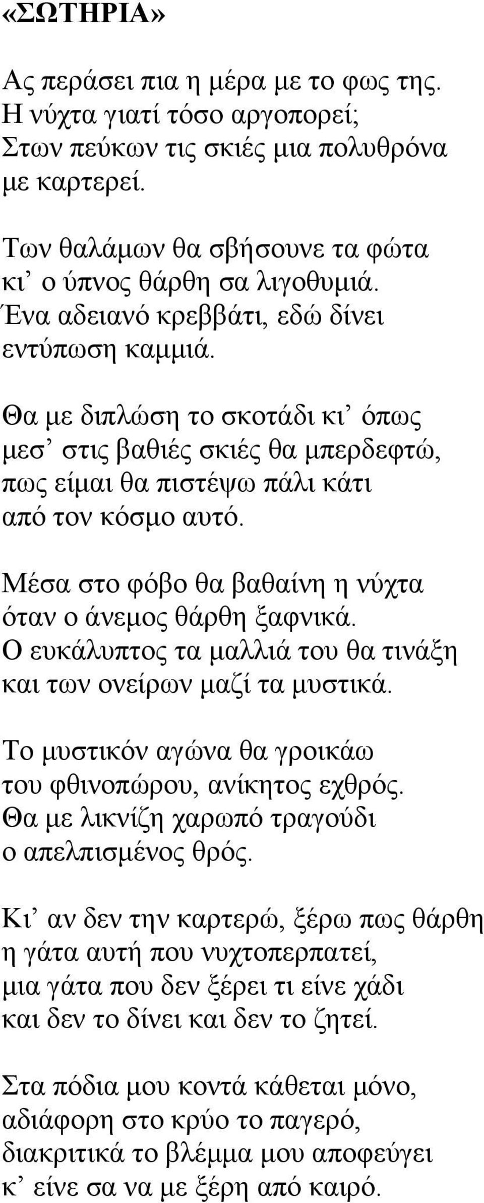 Μέσα στο φόβο θα βαθαίνη η νύχτα όταν ο άνεμος θάρθη ξαφνικά. Ο ευκάλυπτος τα μαλλιά του θα τινάξη και των ονείρων μαζί τα μυστικά. Το μυστικόν αγώνα θα γροικάω του φθινοπώρου, ανίκητος εχθρός.