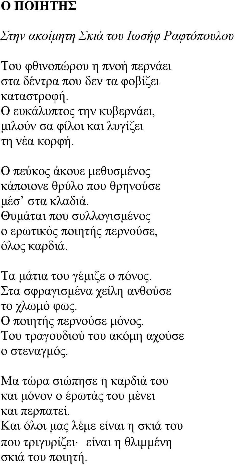 Θυμάται που συλλογισμένος ο ερωτικός ποιητής περνούσε, όλος καρδιά. Τα μάτια του γέμιζε ο πόνος. Στα σφραγισμένα χείλη ανθούσε το χλωμό φως.