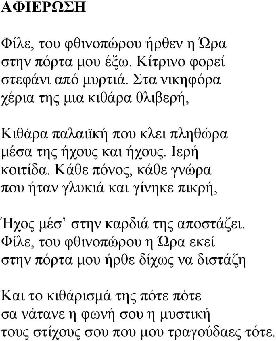 Κάθε πόνος, κάθε γνώρα που ήταν γλυκιά και γίνηκε πικρή, Ήχος μέσ στην καρδιά της αποστάζει.