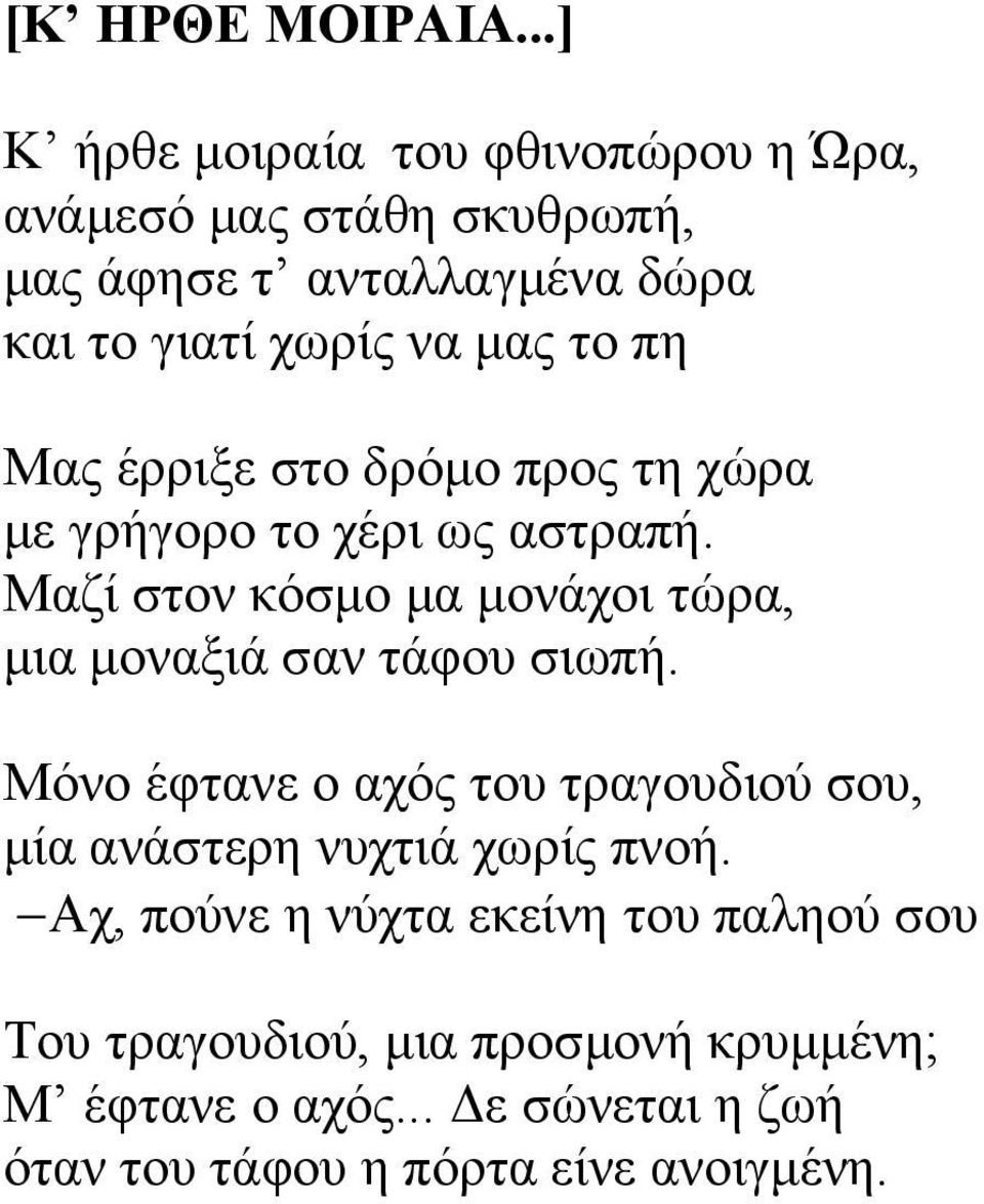 το πη Μας έρριξε στο δρόμο προς τη χώρα με γρήγορο το χέρι ως αστραπή.