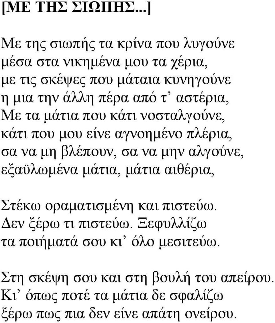 από τ αστέρια, Με τα μάτια που κάτι νοσταλγούνε, κάτι που μου είνε αγνοημένο πλέρια, σα να μη βλέπουν, σα να μην αλγούνε,