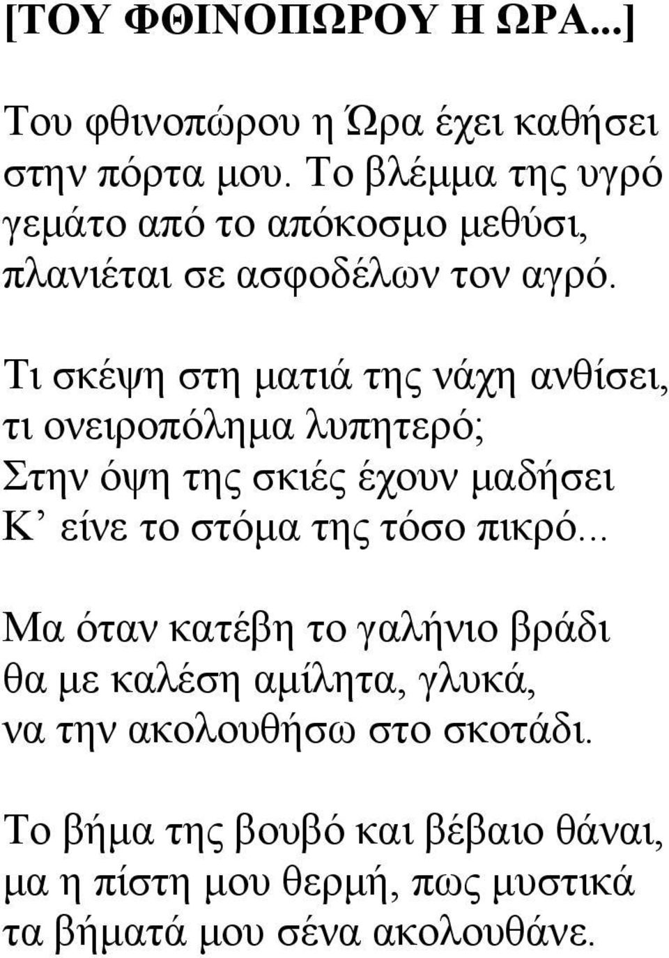 Τι σκέψη στη ματιά της νάχη ανθίσει, τι ονειροπόλημα λυπητερό; Στην όψη της σκιές έχουν μαδήσει Κ είνε το στόμα της τόσο